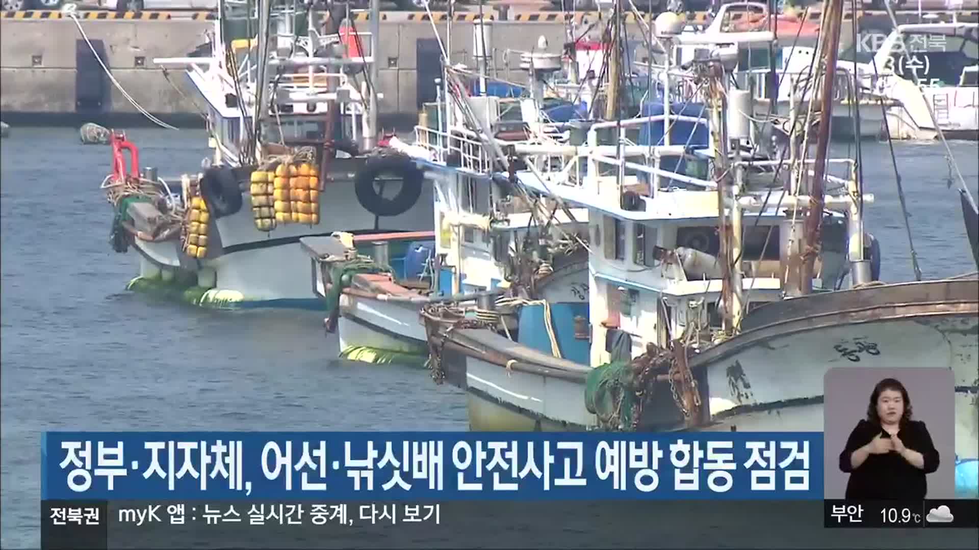 정부·지자체, 어선·낚싯배 안전사고 예방 합동 점검