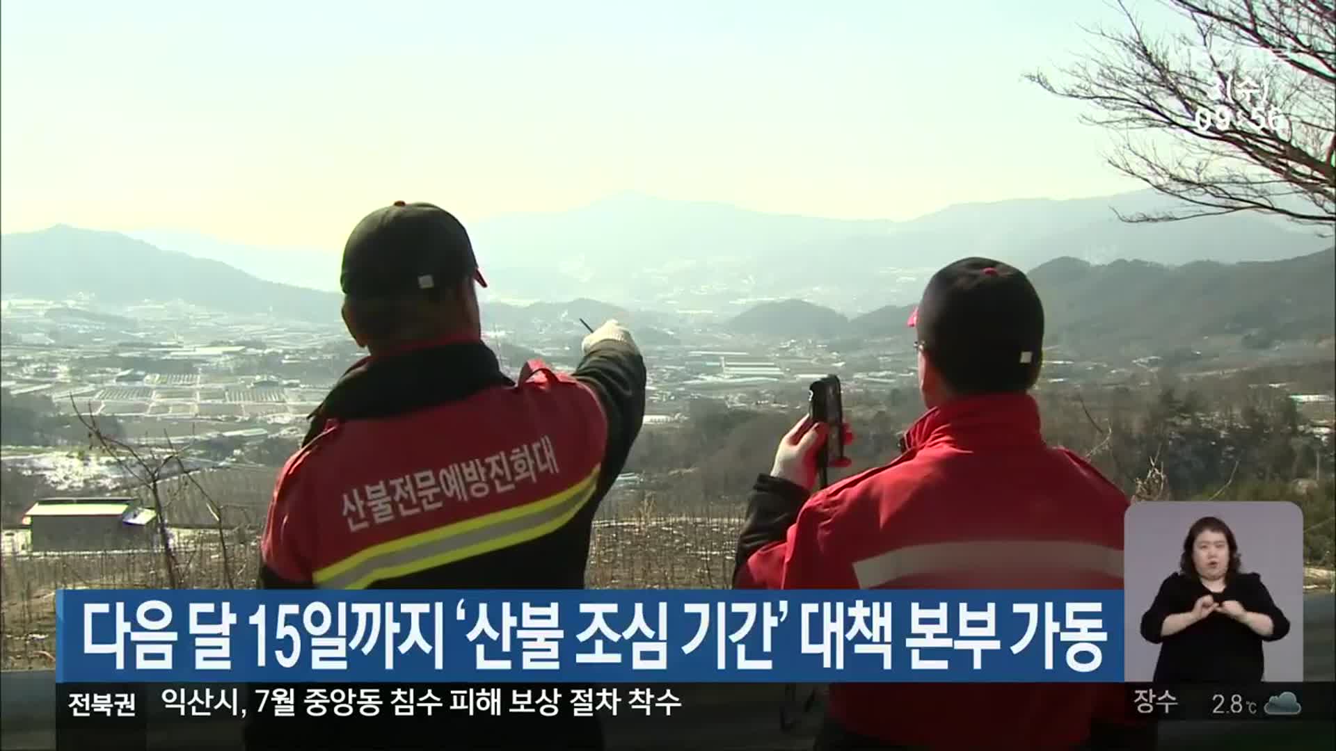 전북 다음 달 15일까지 ‘산불 조심 기간’ 대책 본부 가동