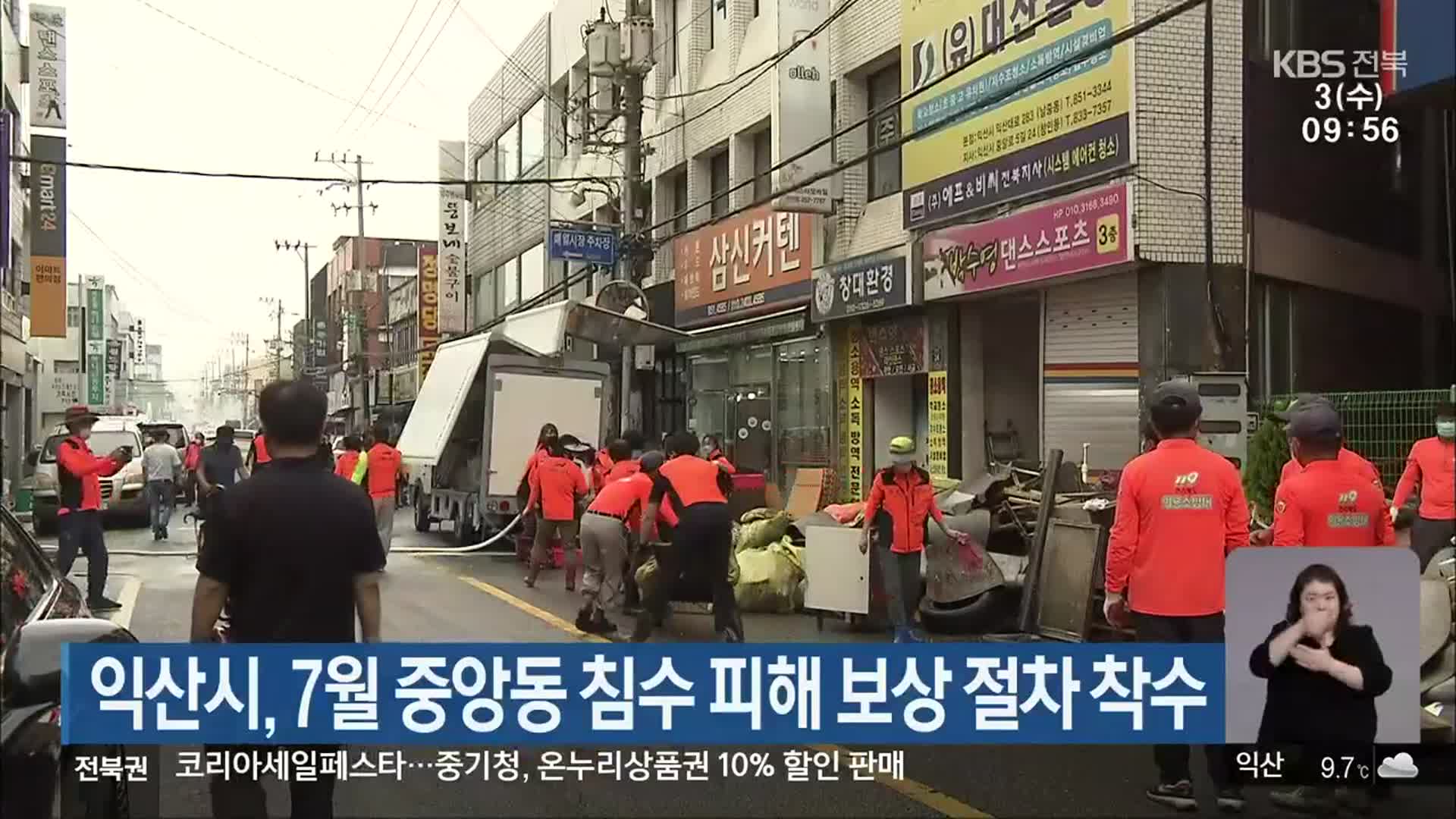익산시, 7월 중앙동 침수 피해 보상 절차 착수