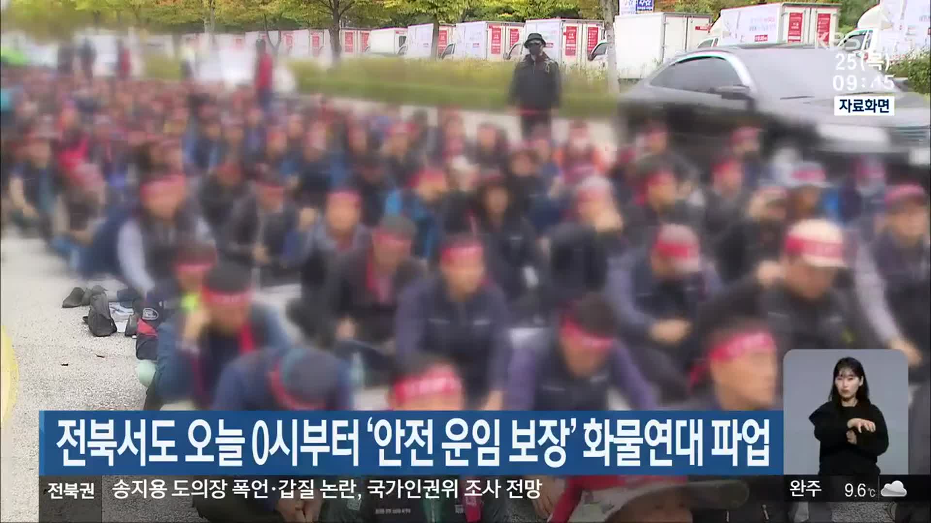 전북서도 오늘 0시부터 ‘안전 운임 보장’ 화물연대 파업