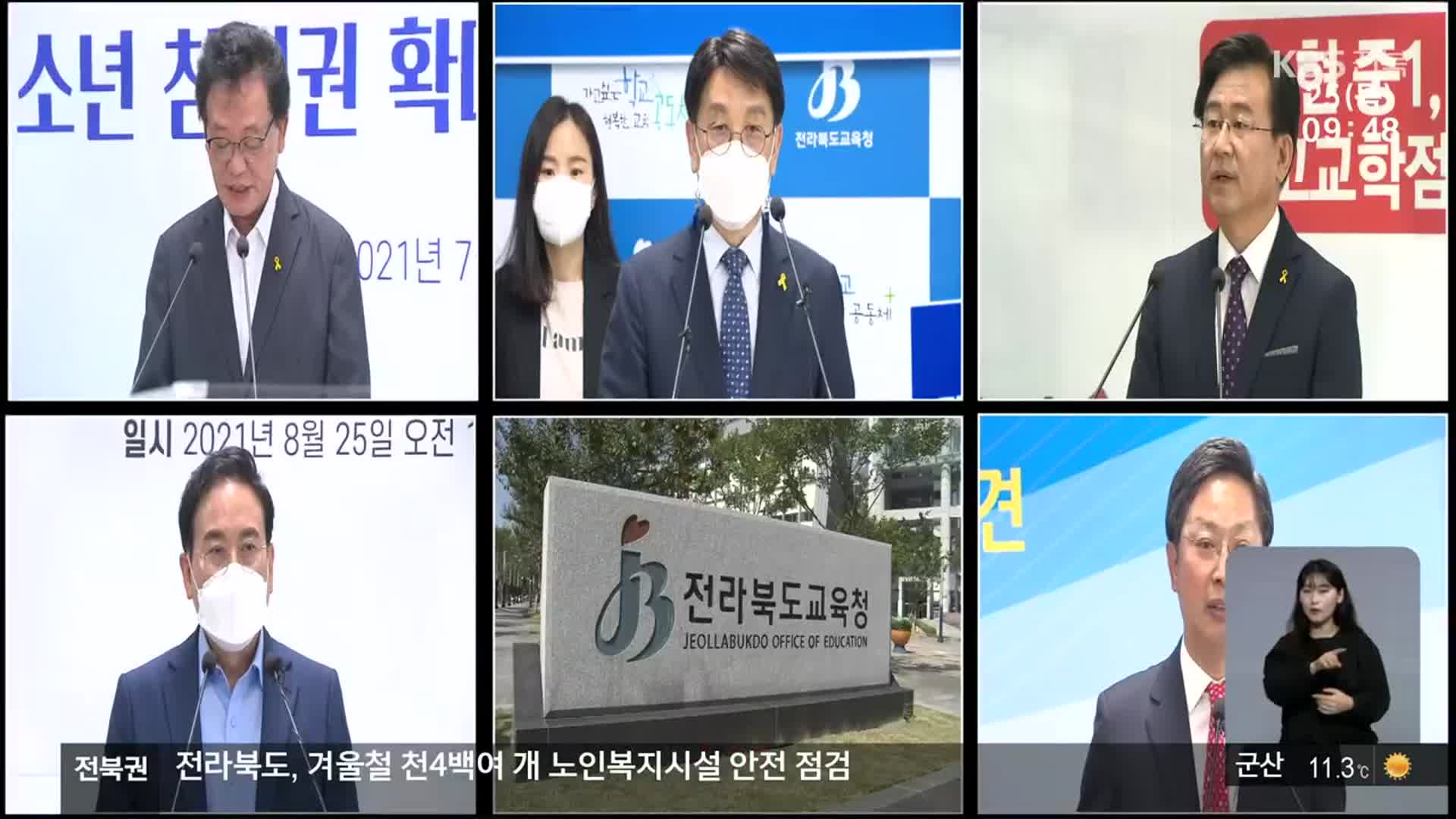 전북지역 민주진보교육감 단일화 초읽기, 세 후보 공약은?