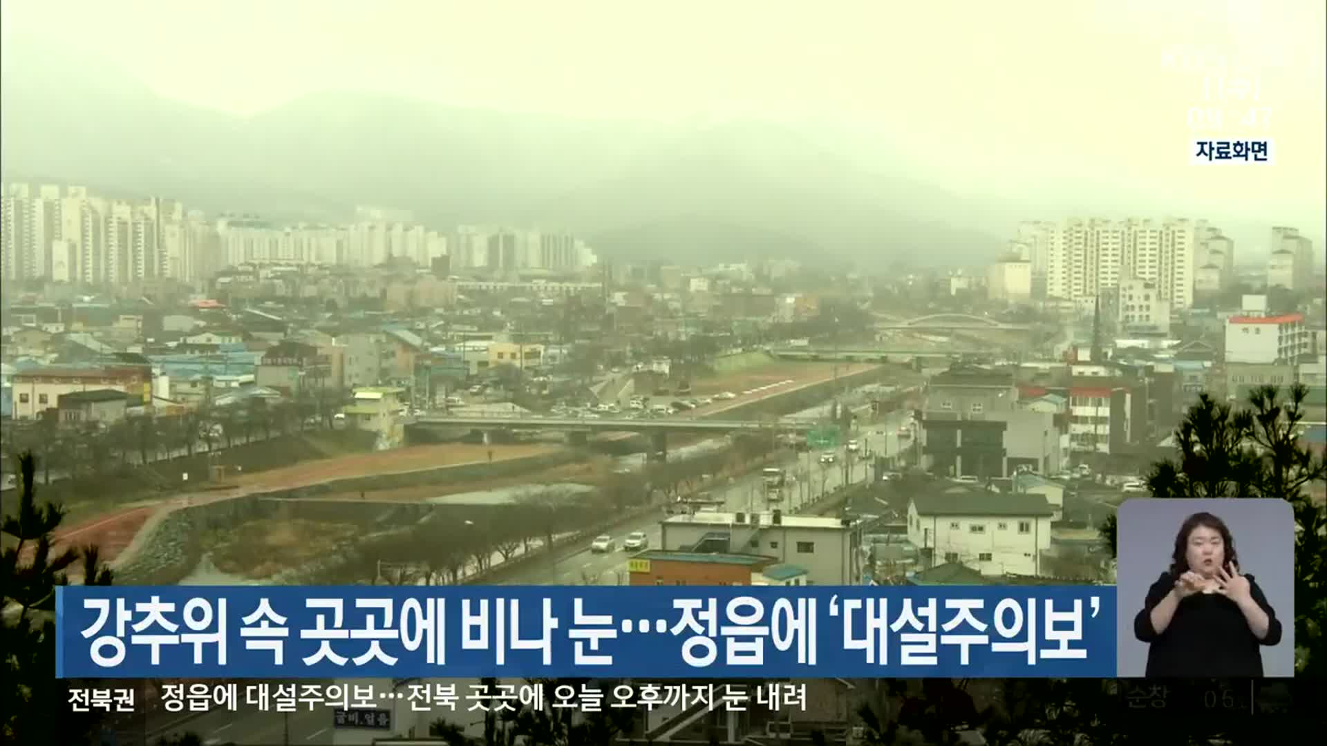 전북 강추위 속 곳곳에 비나 눈…정읍에 ‘대설주의보’