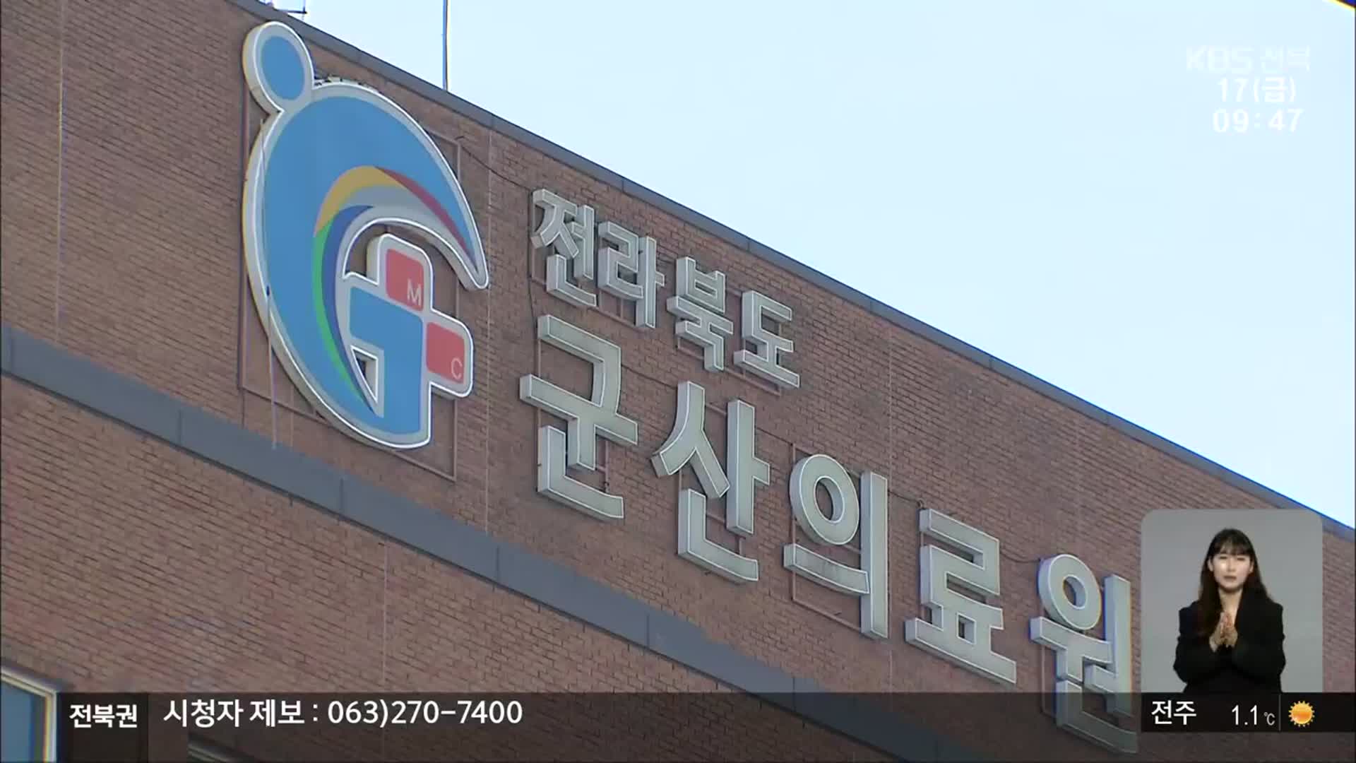 군산의료원 결국 파업…‘코로나 치료’ 차질 우려