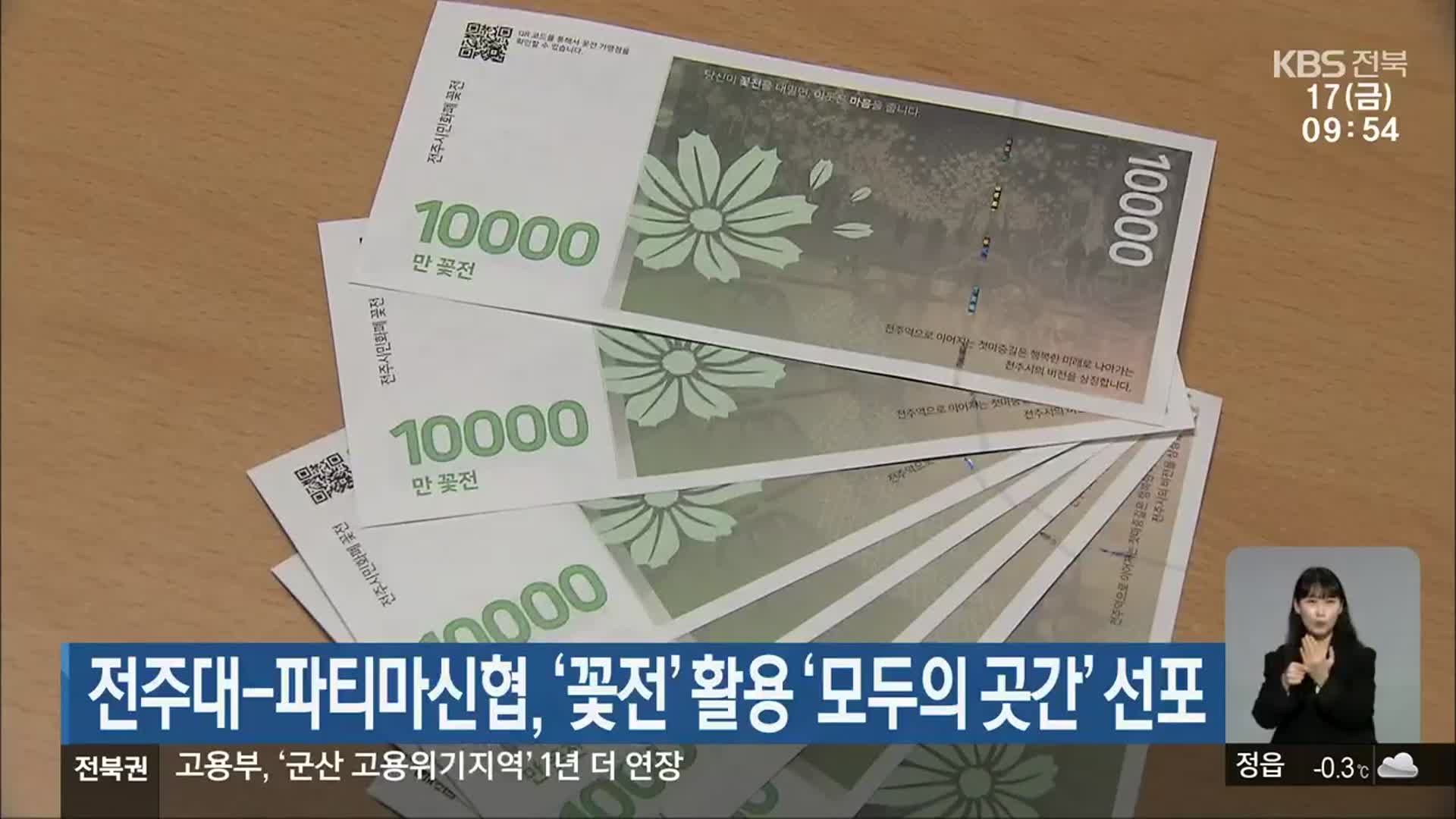 전주대-파티마신협, ‘꽃전’ 활용 ‘모두의 곳간’ 선포