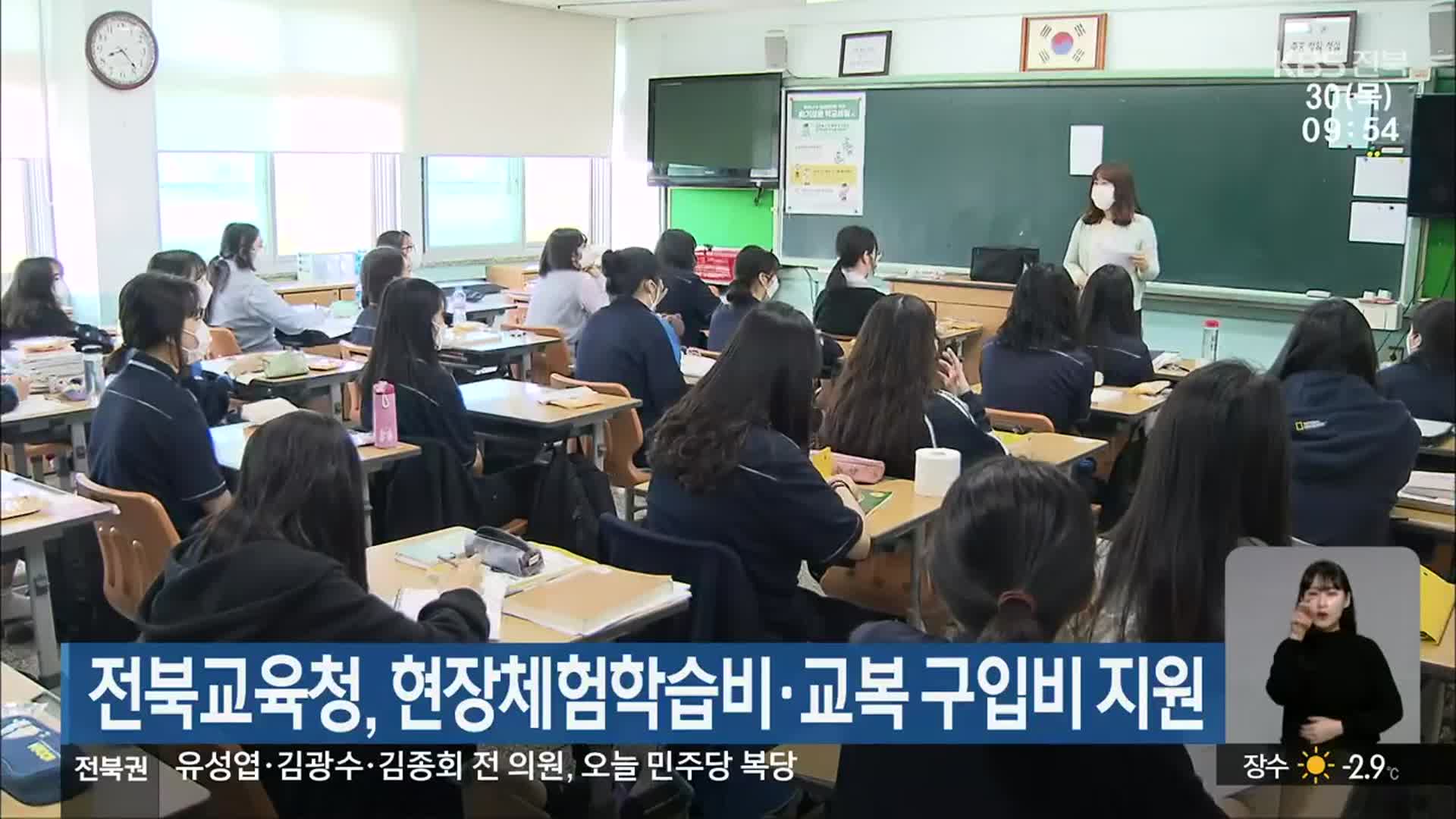 전북교육청, 현장체험학습비·교복 구입비 지원