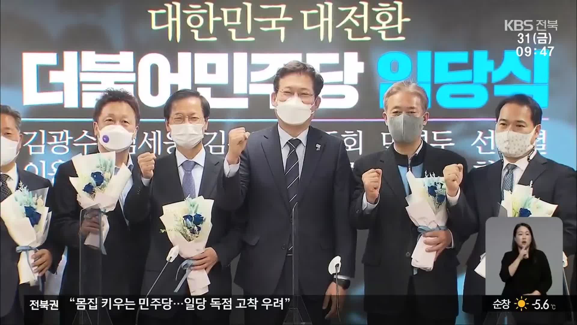 [전북] 몸집 키우는 민주당…일당 독점 고착 우려