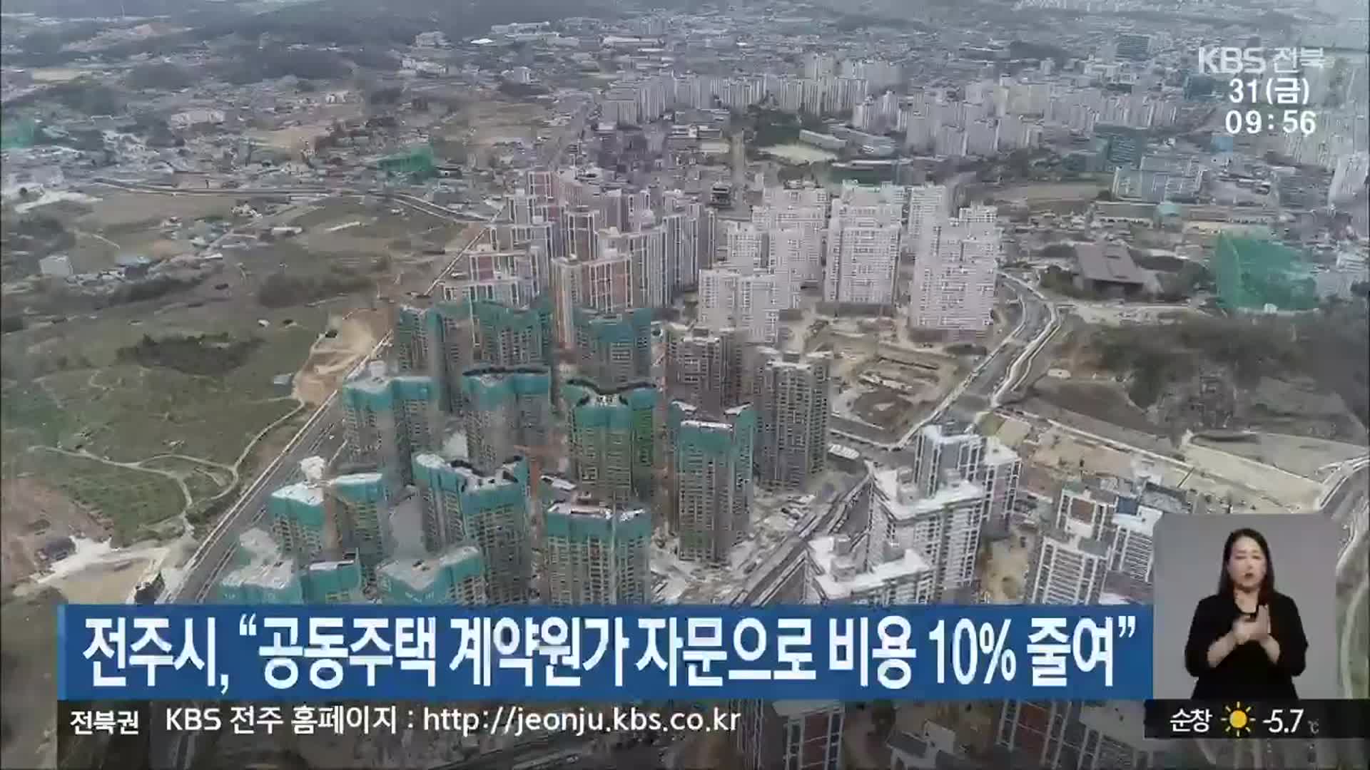 전주시, “공동주택 계약원가 자문으로 비용 10% 줄여”