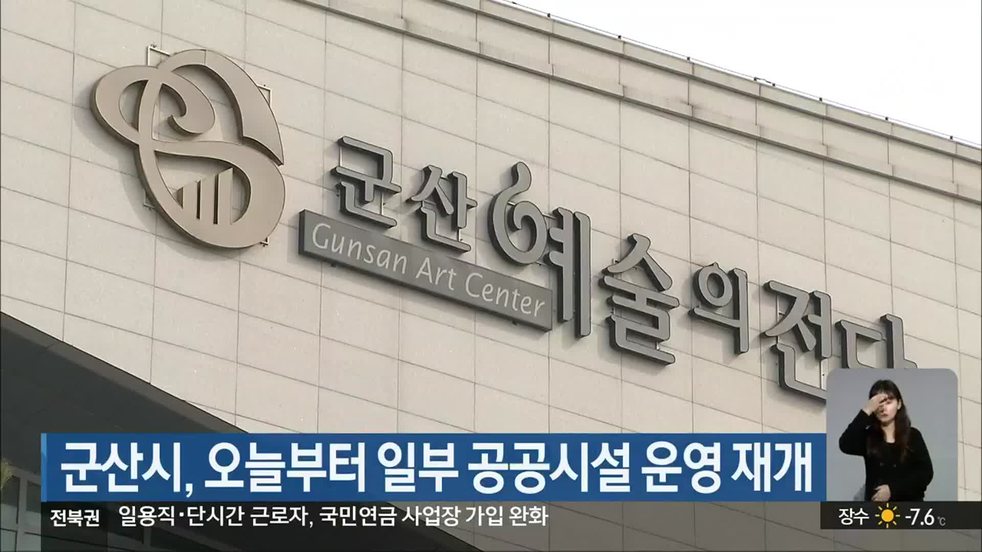 군산시, 오늘부터 일부 공공시설 운영 재개