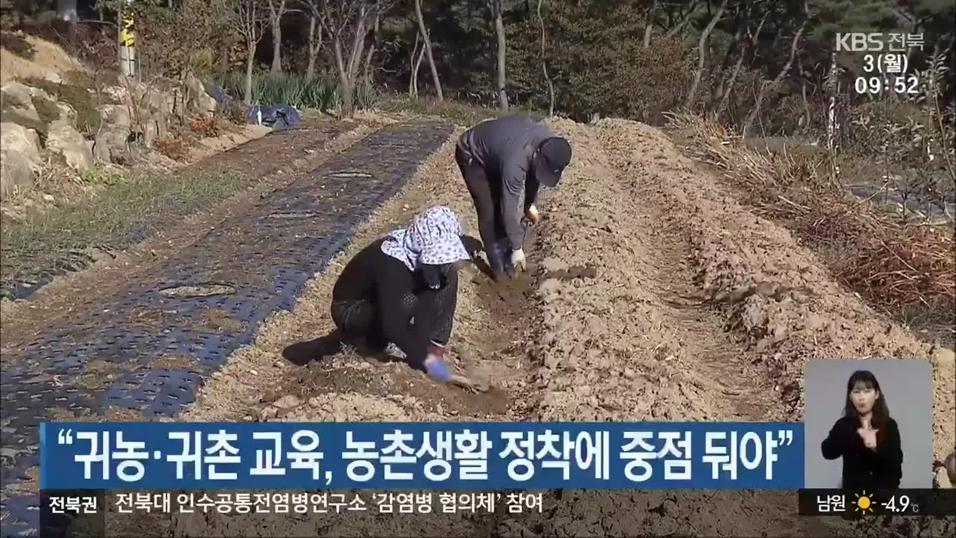 “귀농·귀촌 교육, 농촌생활 정착에 중점 둬야”