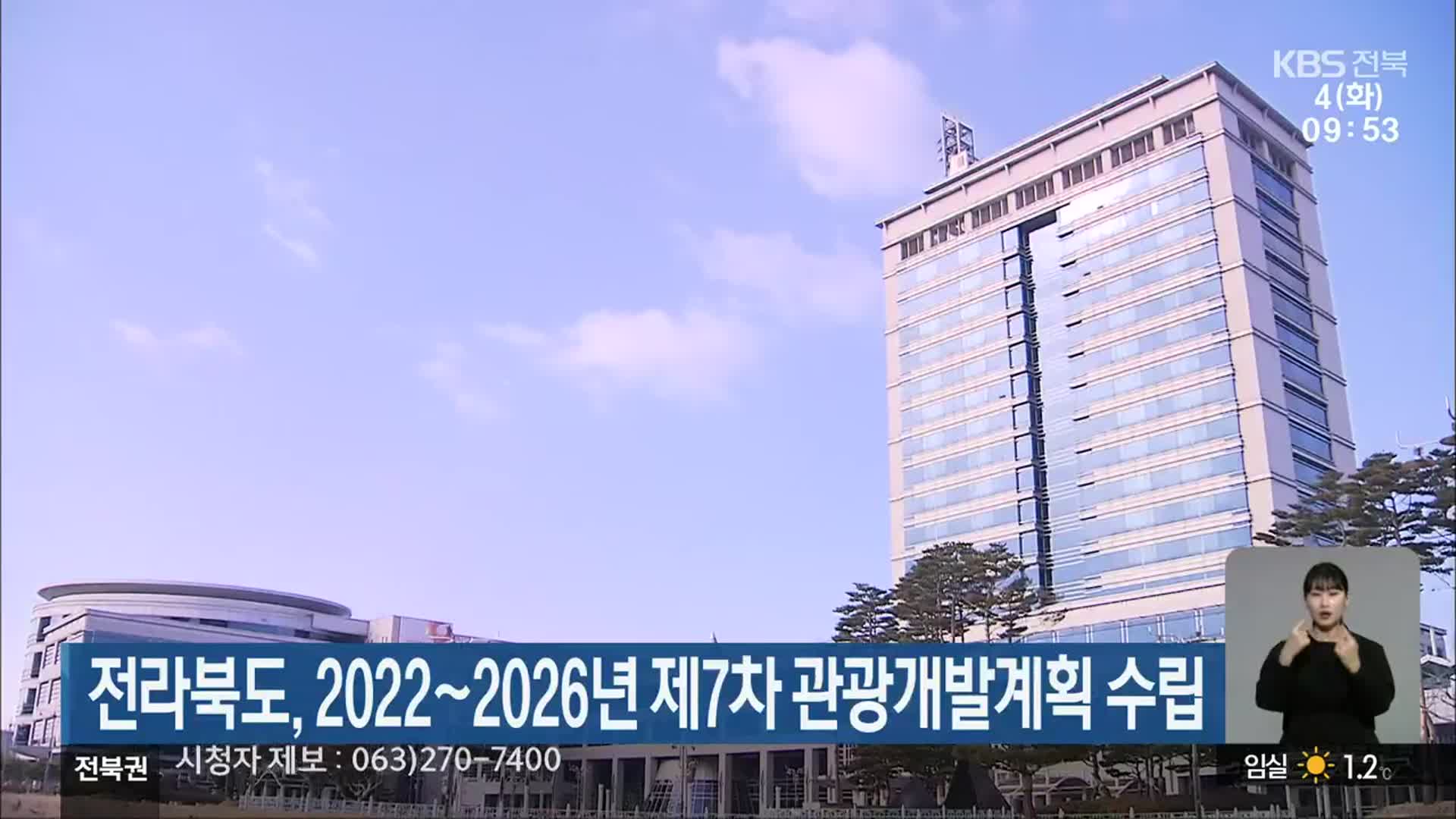 전라북도, 2022~2026년 제7차 관광개발계획 수립