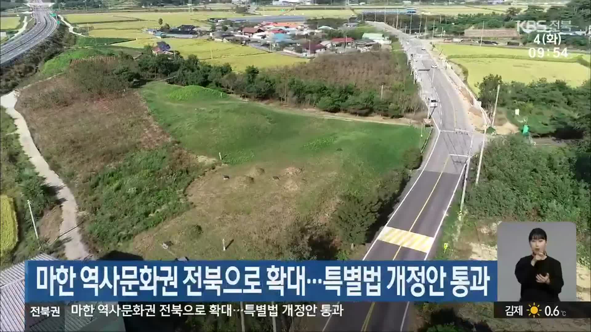 마한 역사문화권 전북으로 확대…특별법 개정안 통과