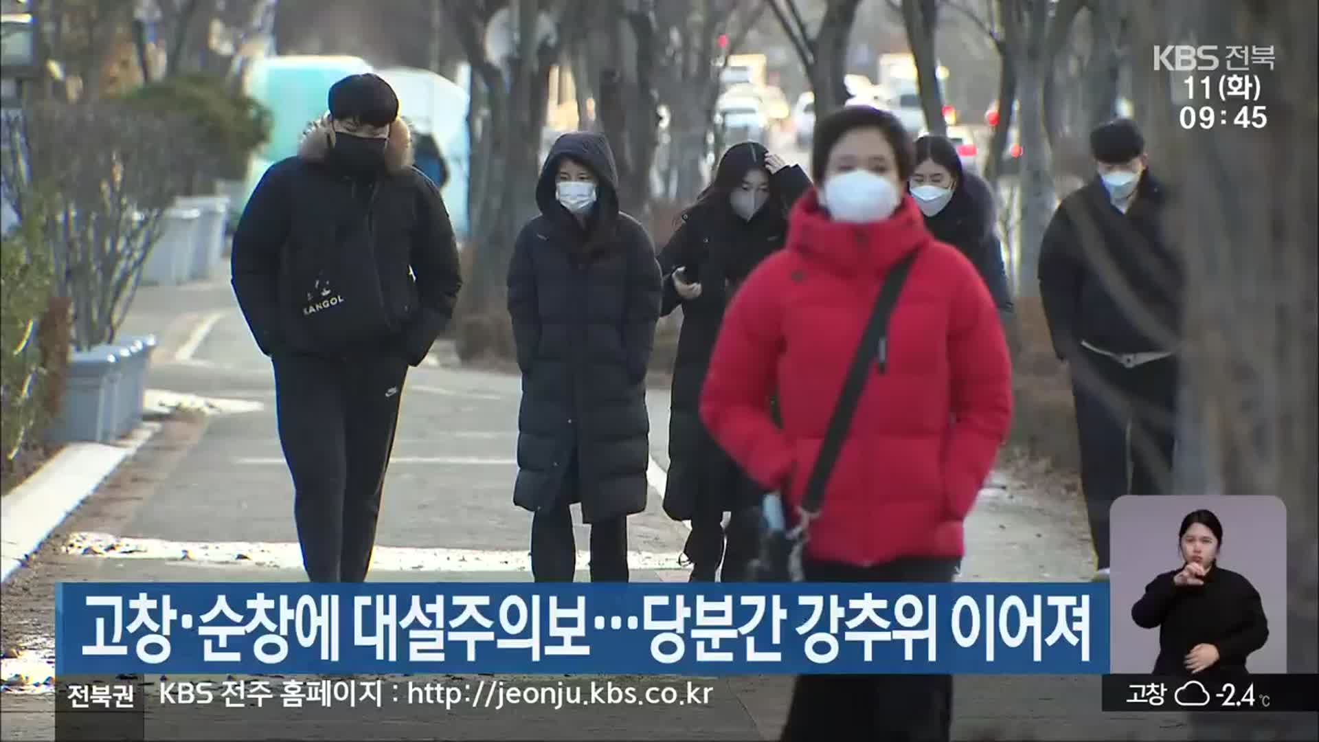 고창·순창에 대설주의보…당분간 강추위 이어져