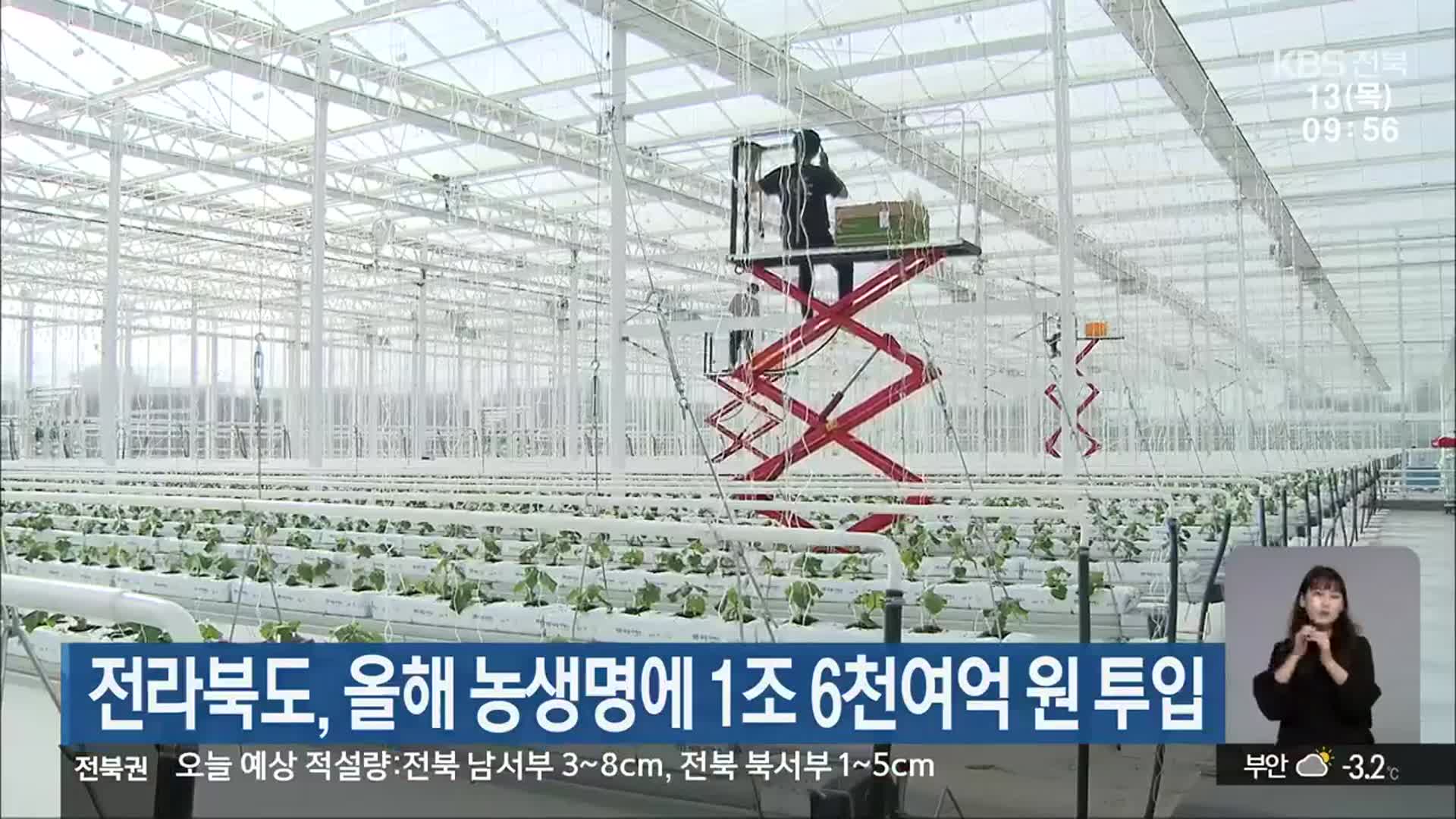 전라북도, 올해 농생명에 1조 6천여억 원 투입