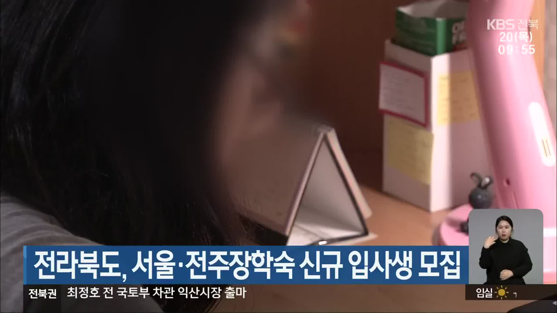 전라북도, 서울·전주장학숙 신규 입사생 모집