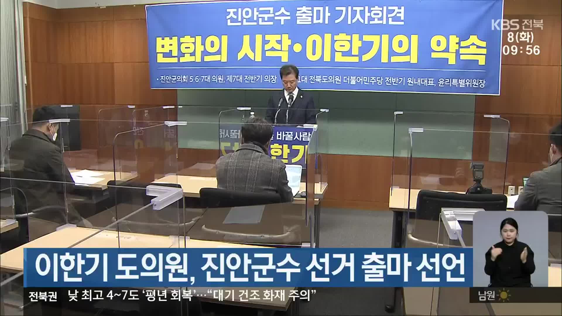 이한기 전북도의원, 진안군수 선거 출마 선언