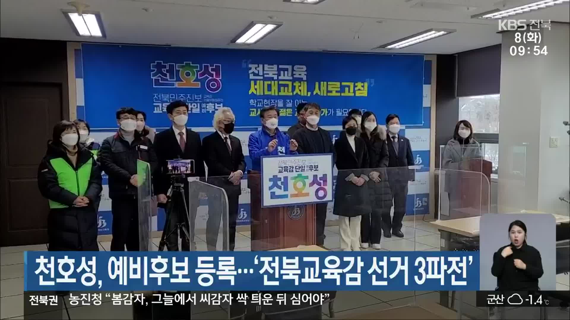 천호성, 예비후보 등록…‘전북교육감 선거 3파전’