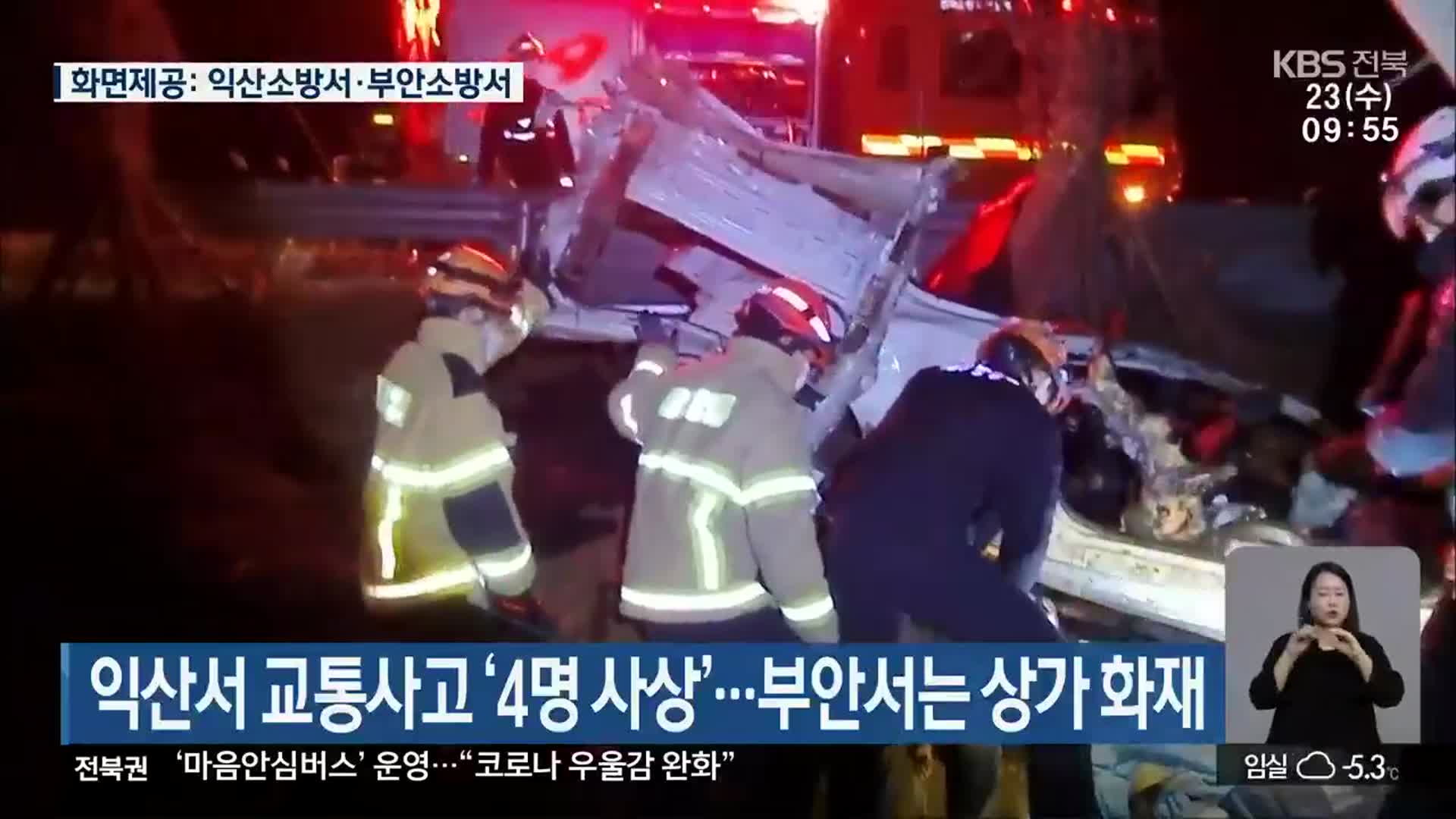 익산서 교통사고 ‘4명 사상’…부안서는 상가 화재