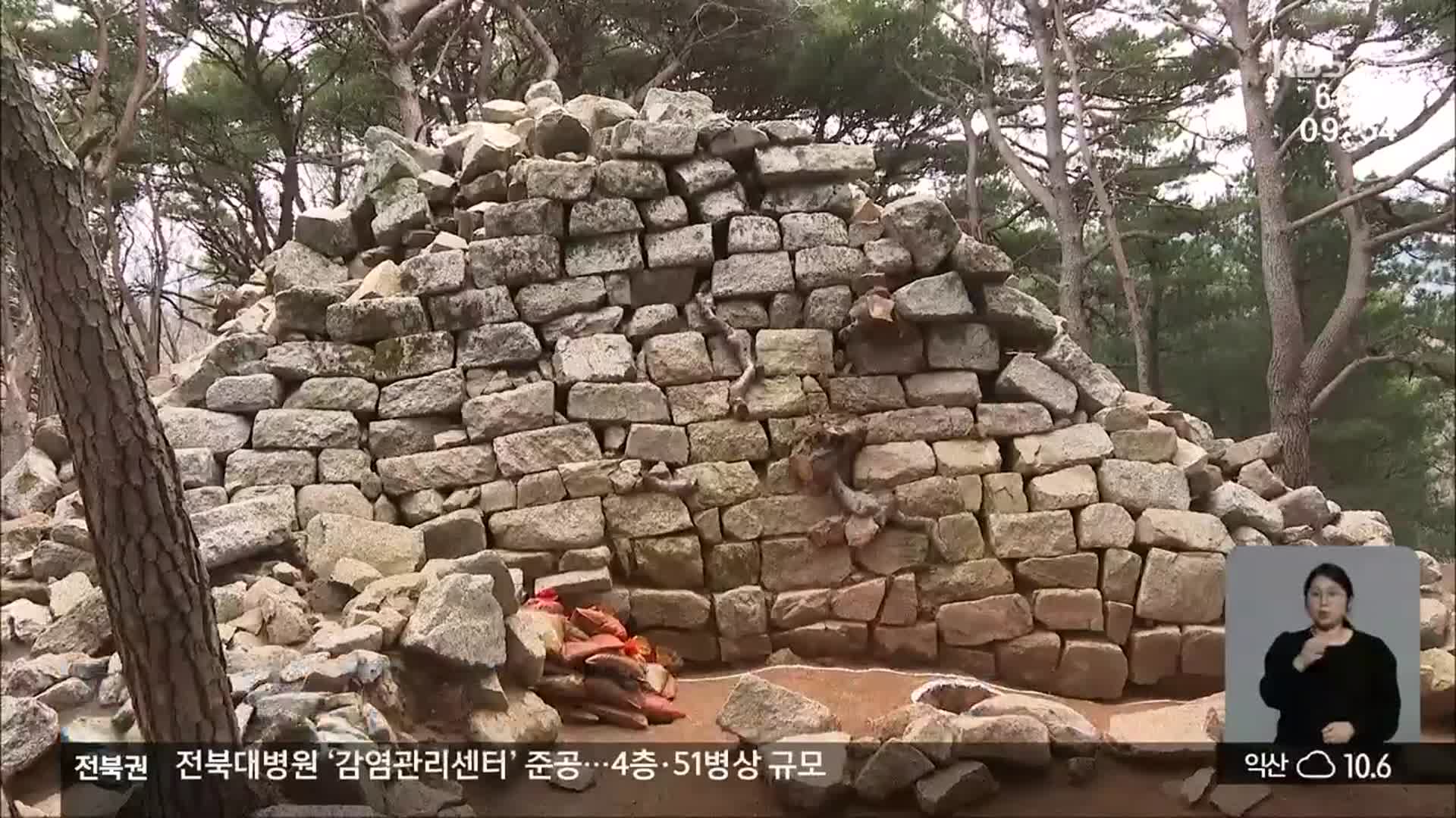 [전북의 창] 오송리 봉화 기념물 지정…역사문화 가치 인정