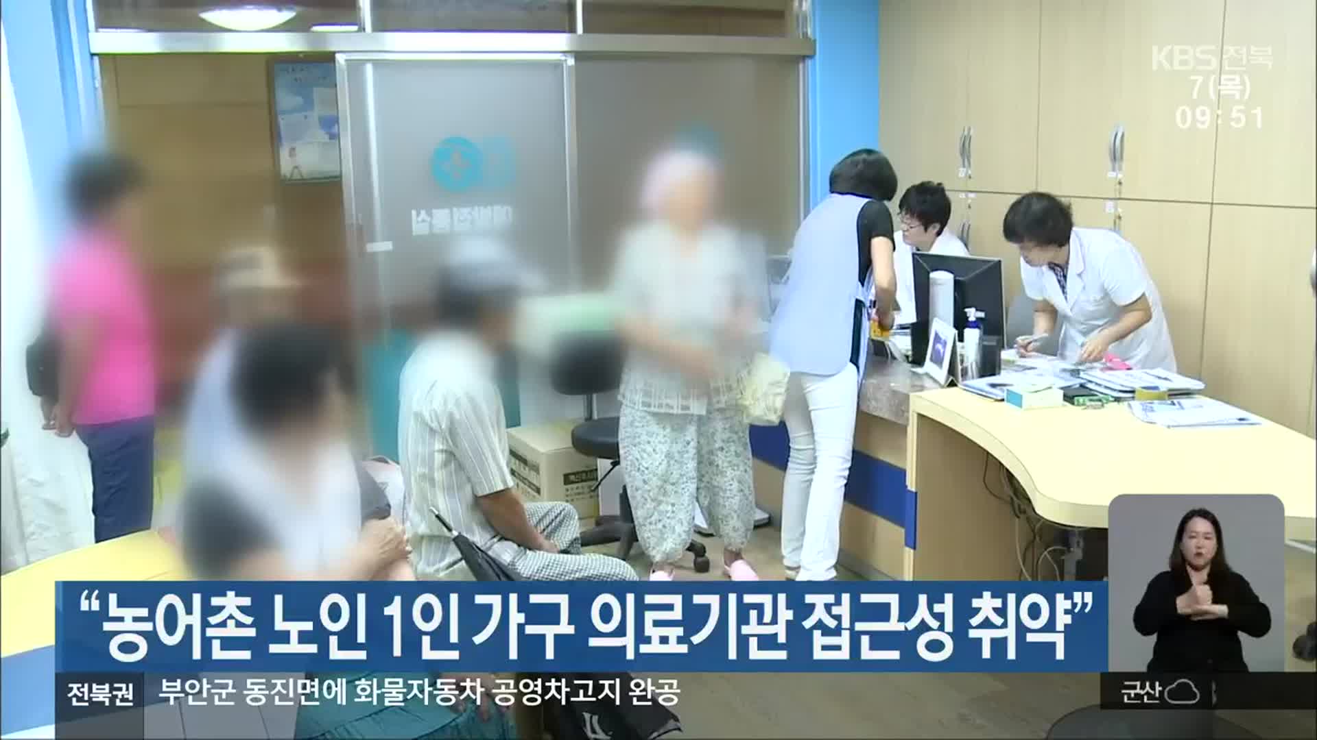 “농어촌 노인 1인 가구 의료기관 접근성 취약”