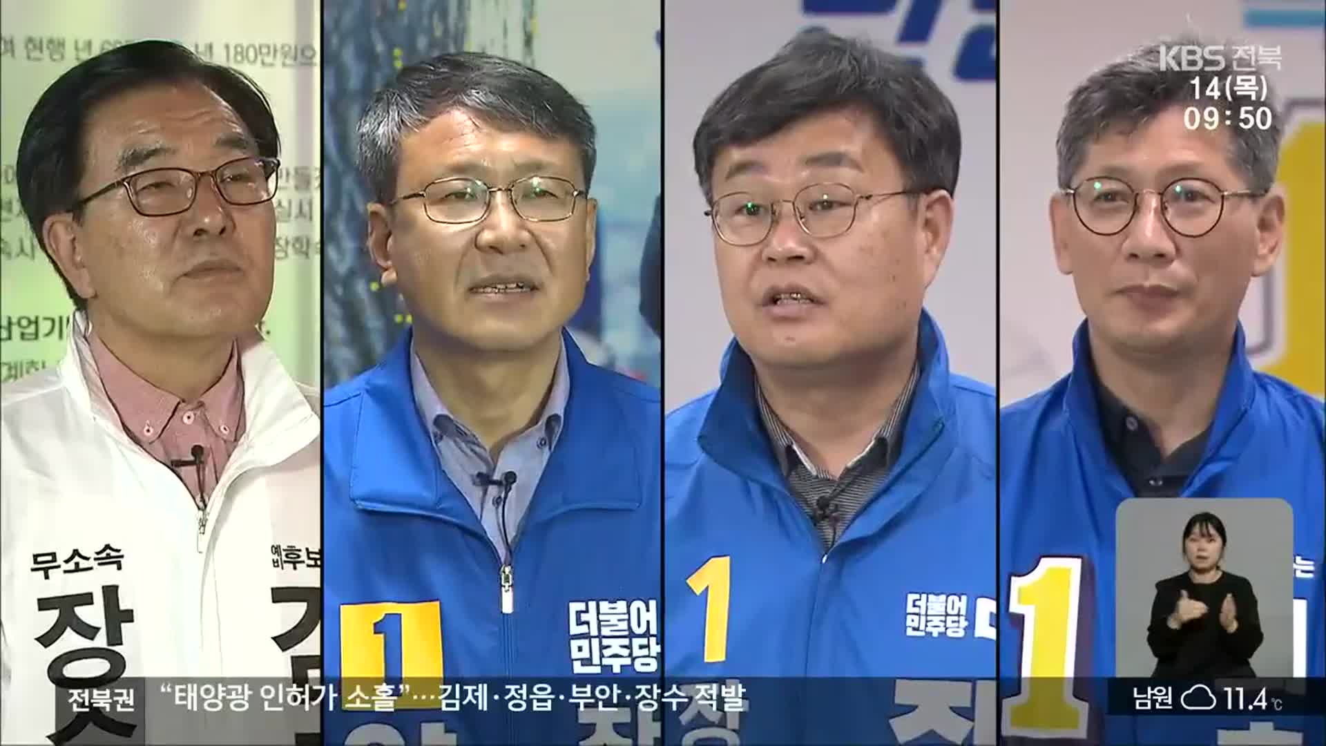 [전북] 장수군수에 후보 4명 도전…대표 공약은?