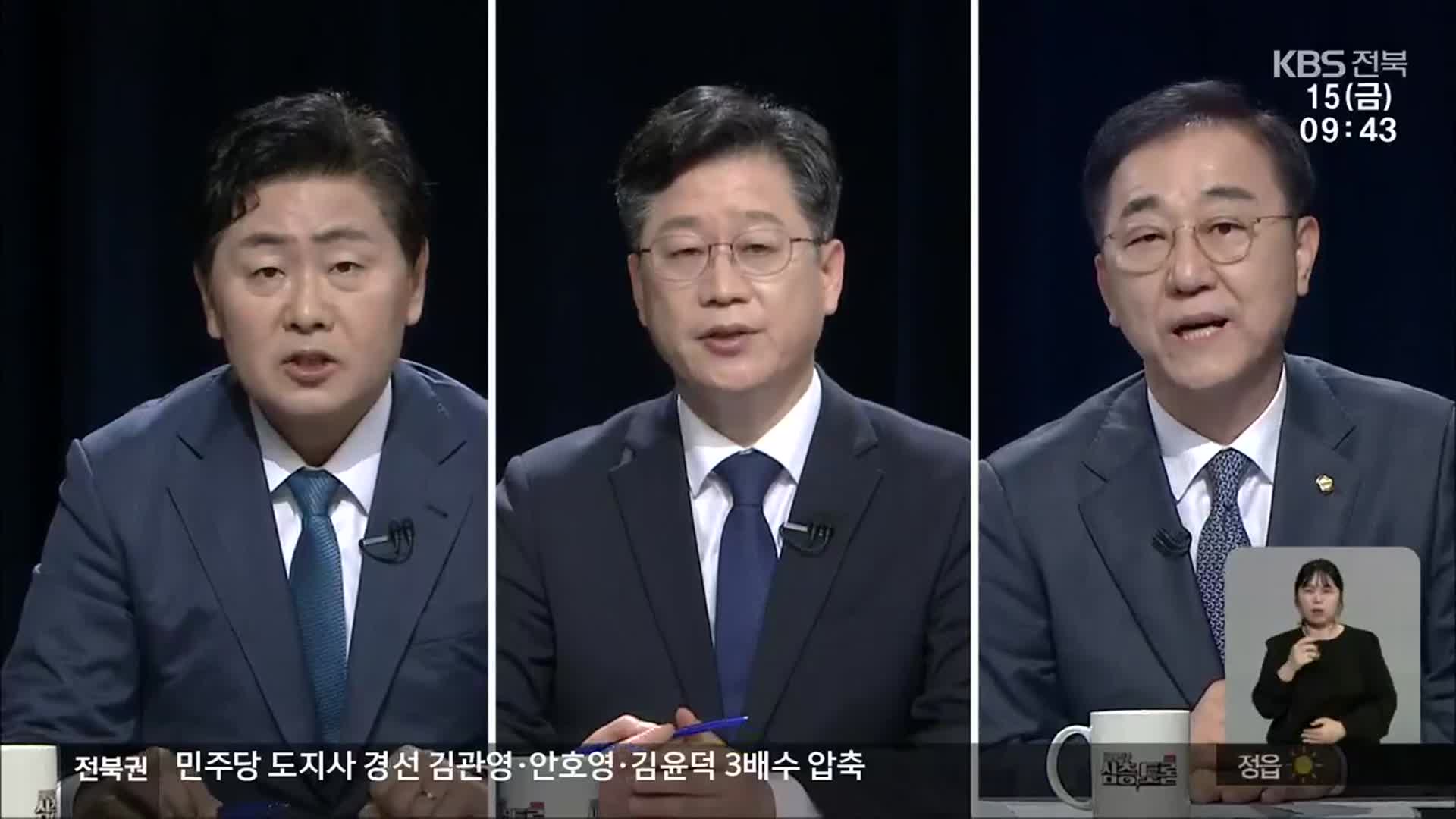 [전북] 민주당 전북도지사 경선 후보, 김관영·안호영·김윤덕 압축