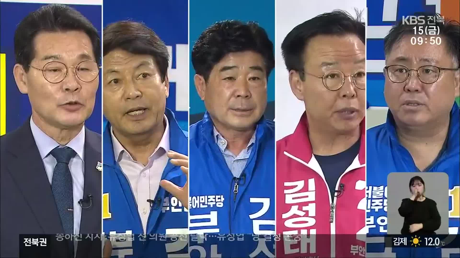 [전북] 부안군수에 5명 도전장…대표 공약은?