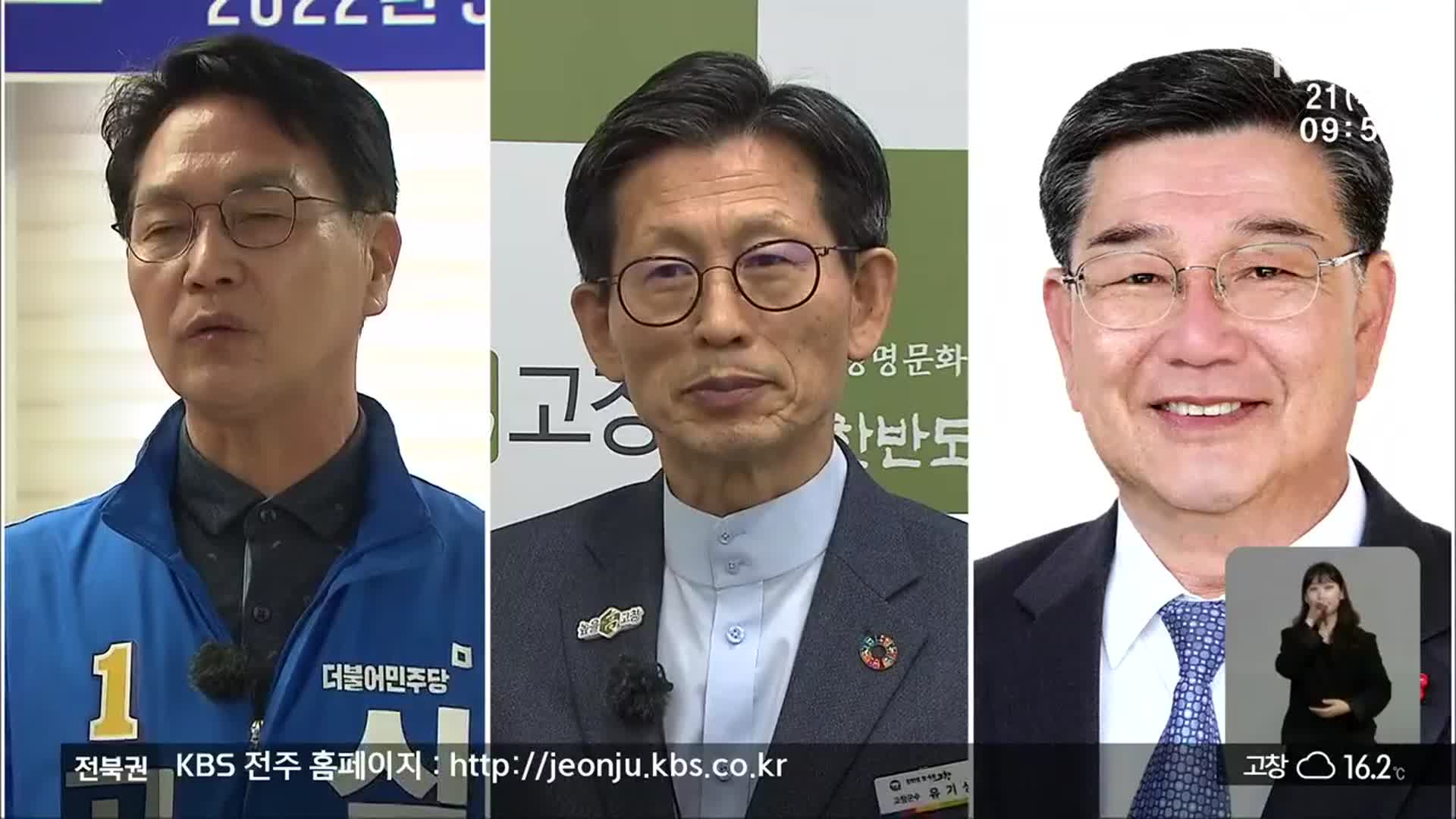 [전북] 고창 군수 후보 3명 경합…주요 공약은?