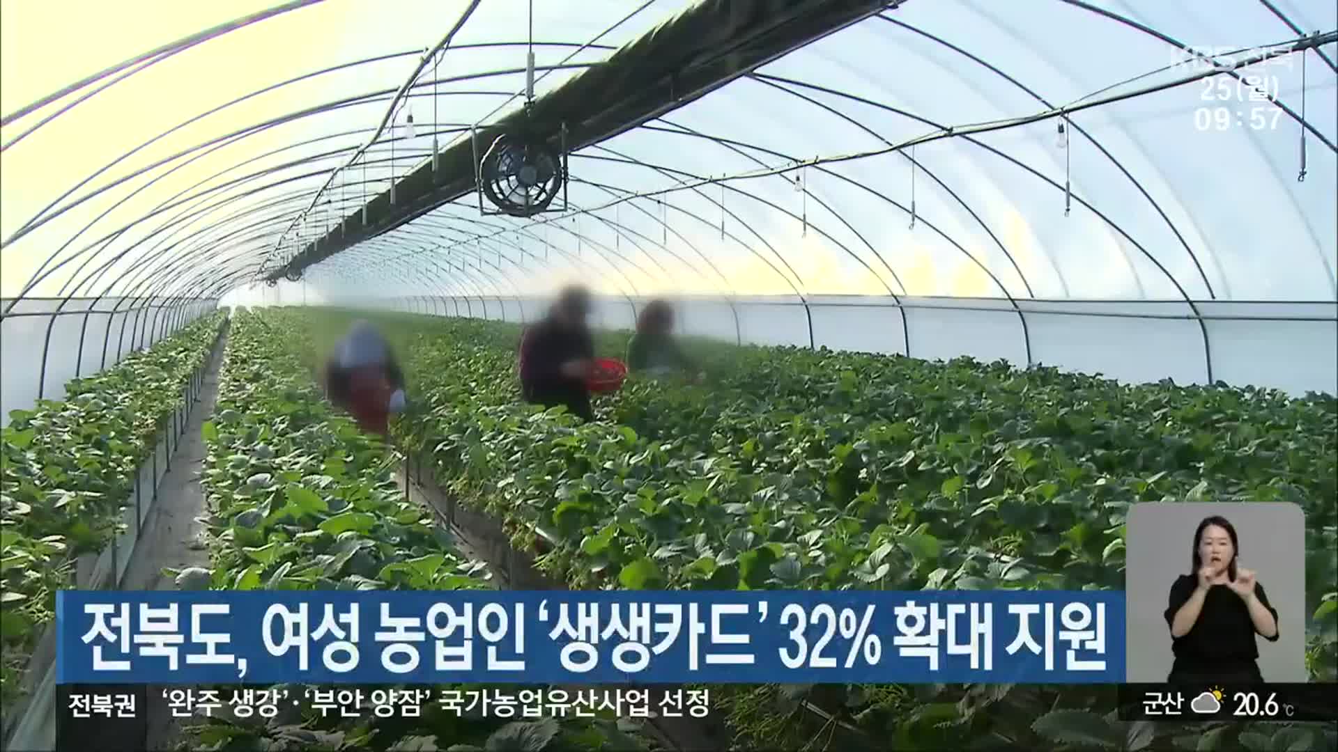전북도, 여성 농업인 ‘생생카드’ 32% 확대 지원