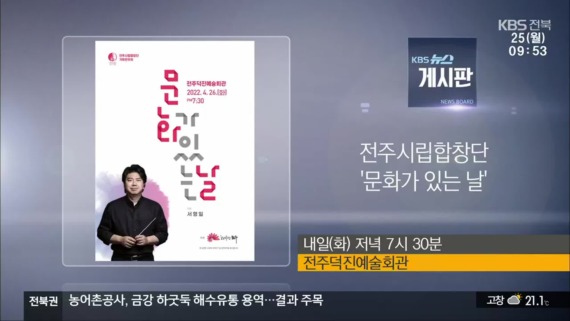 [게시판] 전주시립합창단 ‘문화가 있는 날’ 외