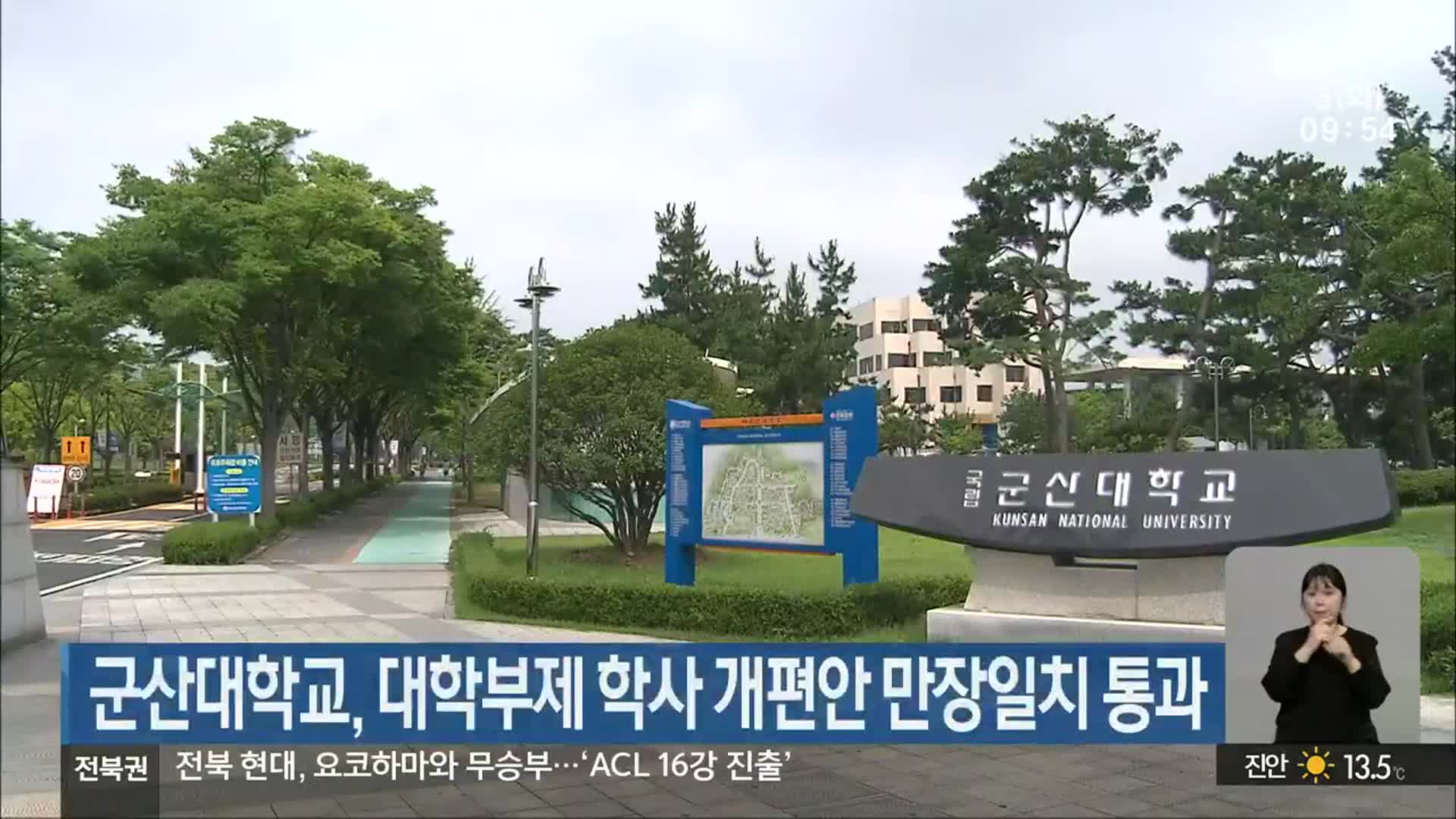 군산대학교, 대학부제 학사 개편안 만장일치 통과