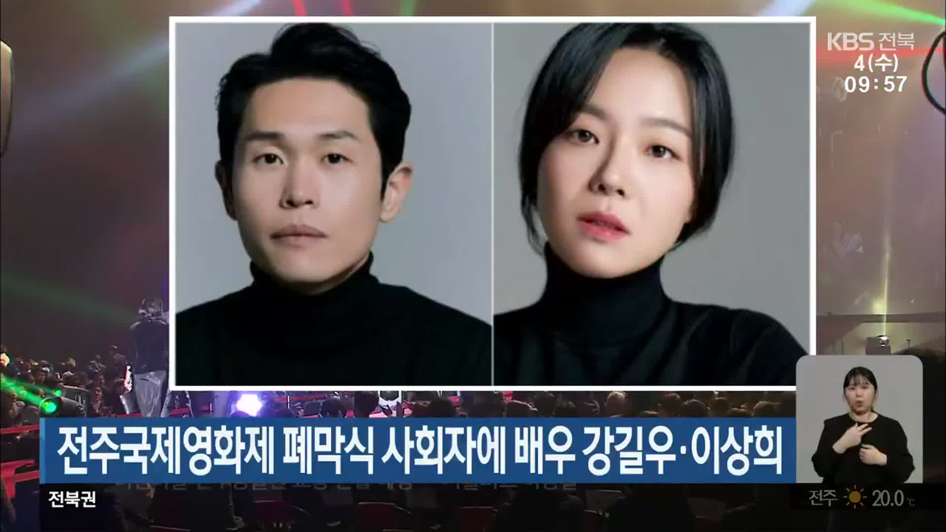 전주국제영화제 폐막식 사회자에 배우 강길우·이상희