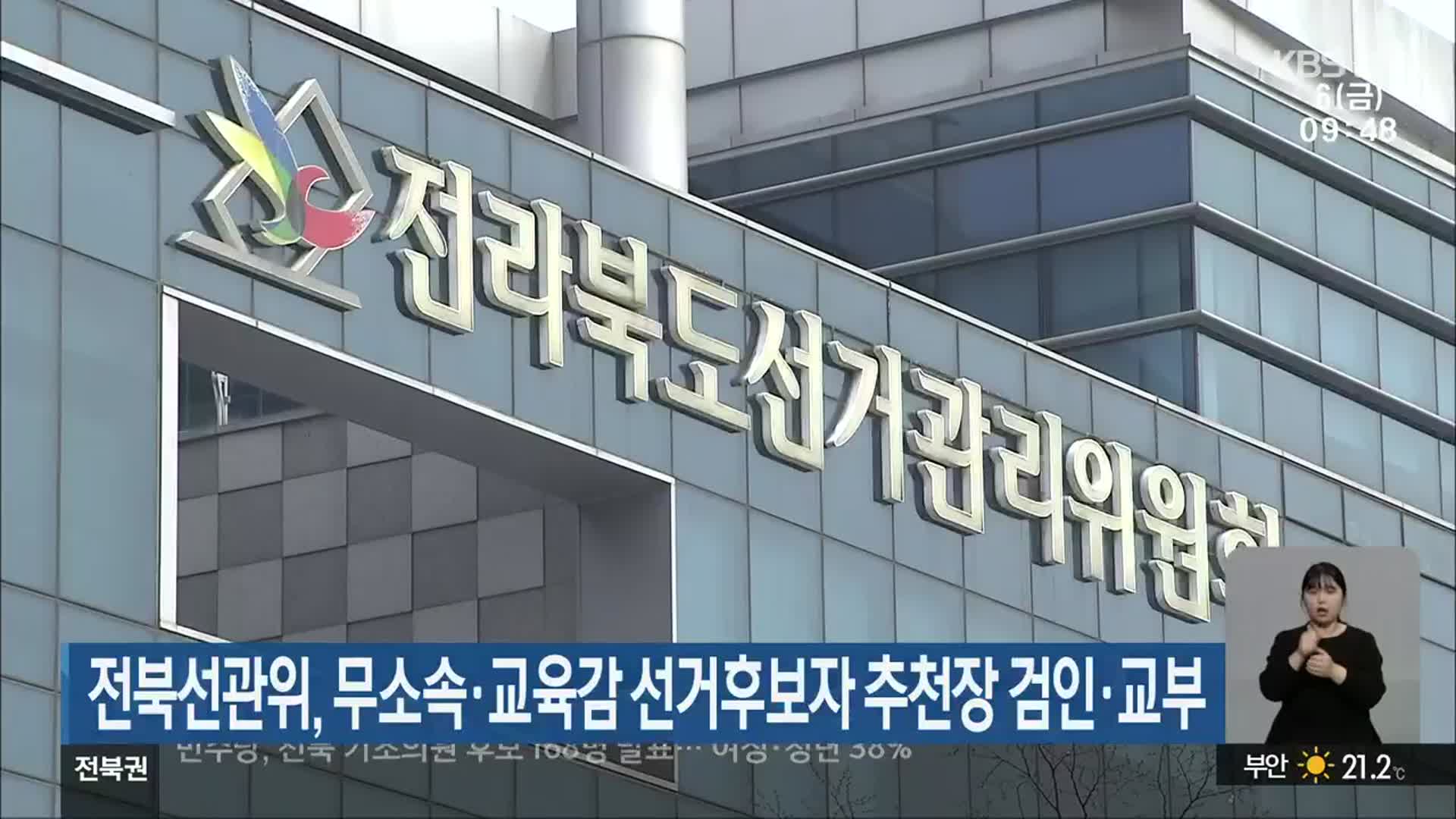 전북선관위, 무소속·교육감 선거후보자 추천장 검인·교부