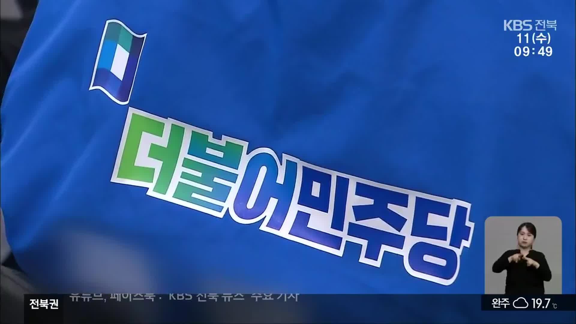 [전북] 민주당 지방선거 공천 마무리…‘혁신 공천’ 약속 얼마나 지켰나?