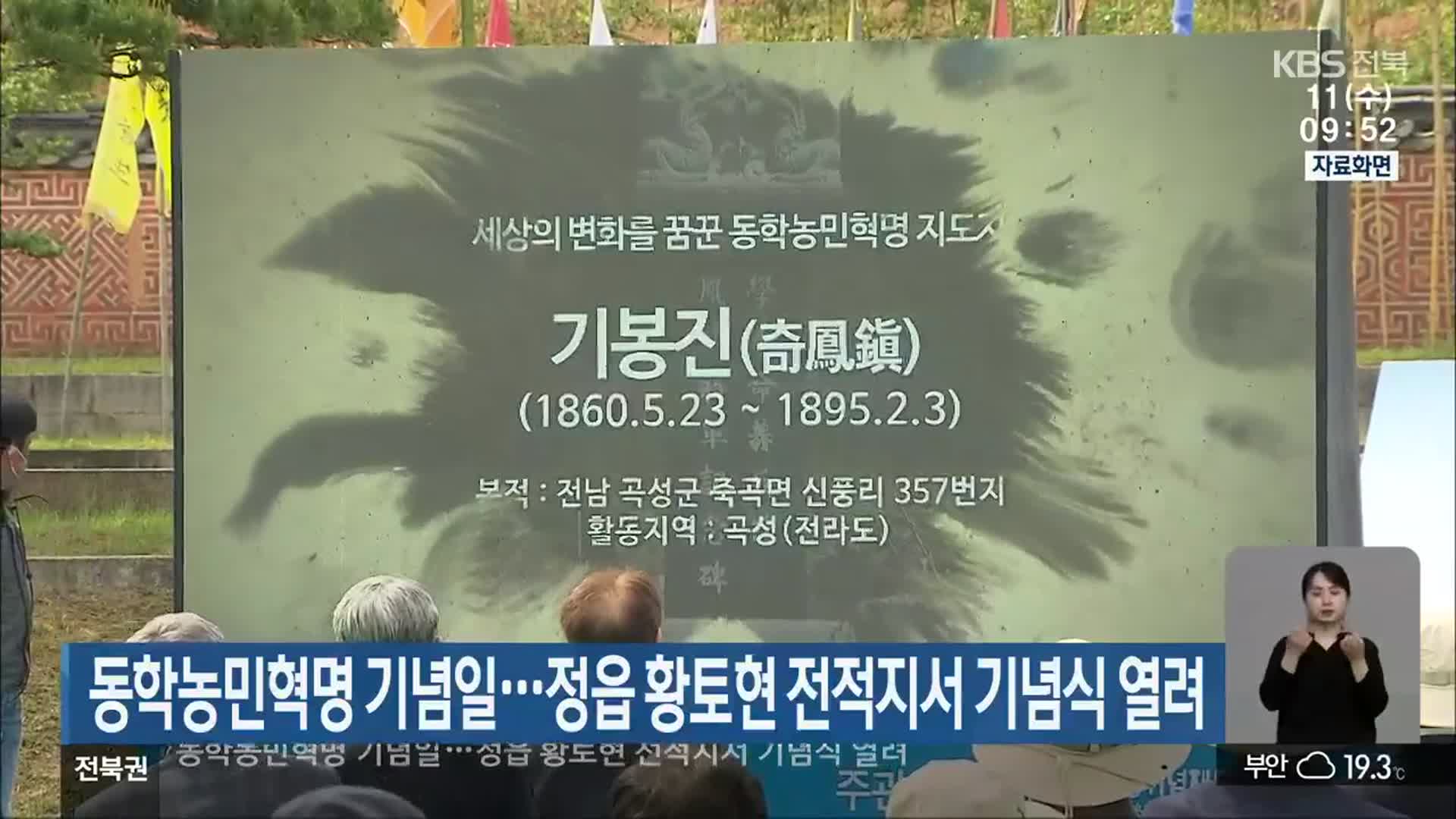 동학농민혁명 기념일…정읍 황토현 전적지서 기념식 열려