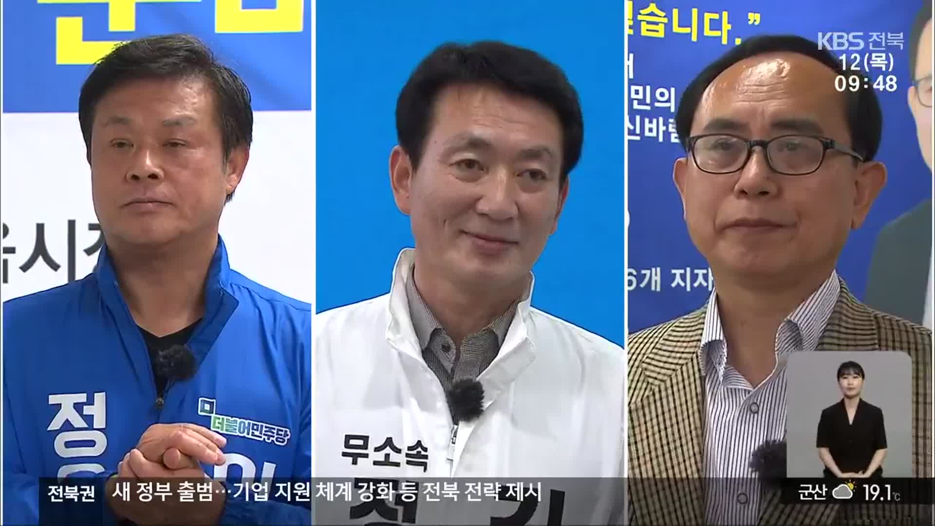 [전북] ‘정읍시장 선거’ 미래산업 육성과 옥정호 개발 어떻게?