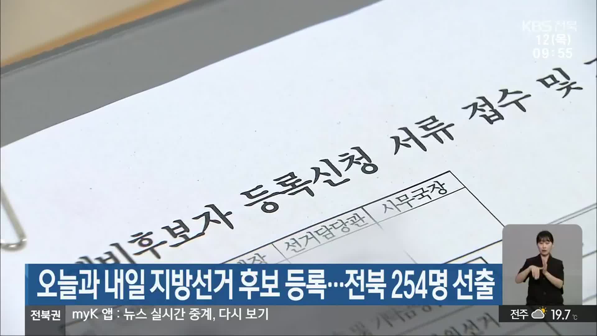 오늘과 내일 지방선거 후보 등록…전북 254명 선출