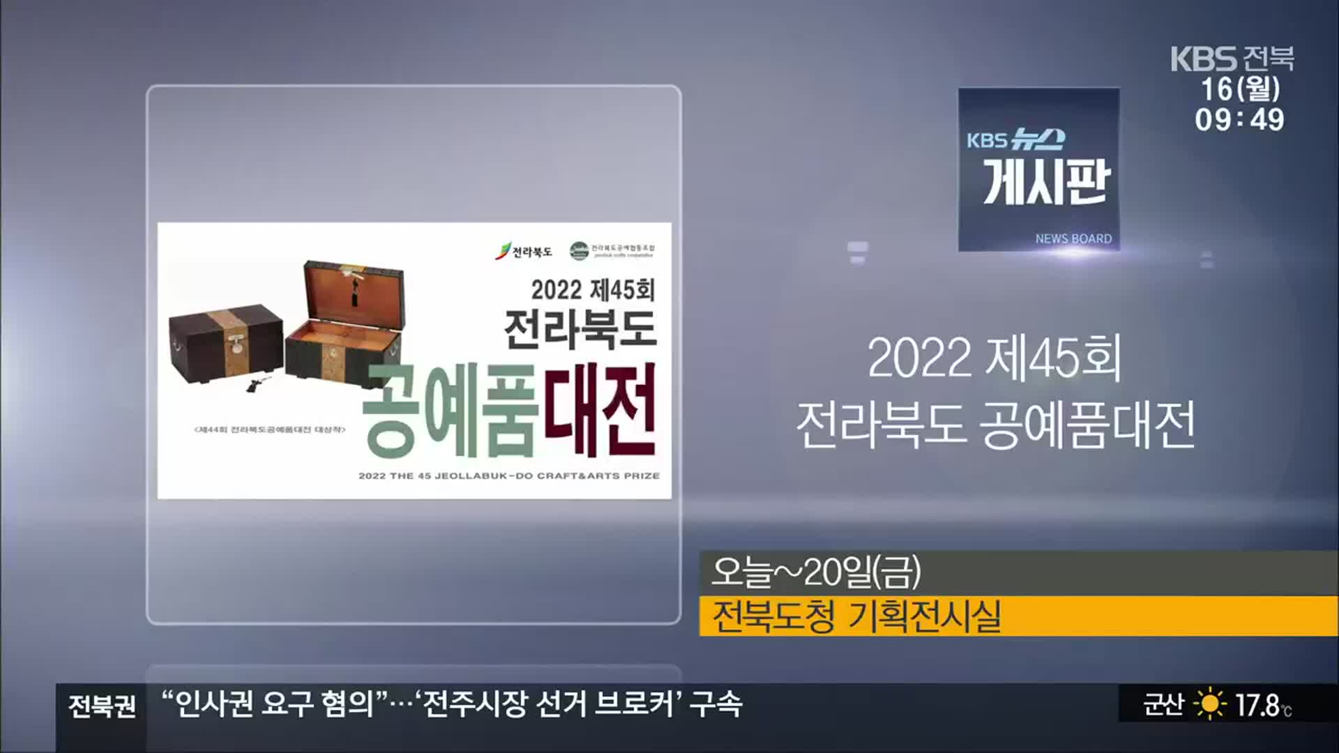 [게시판] 2022 제45회 전라북도 공예품대전 외