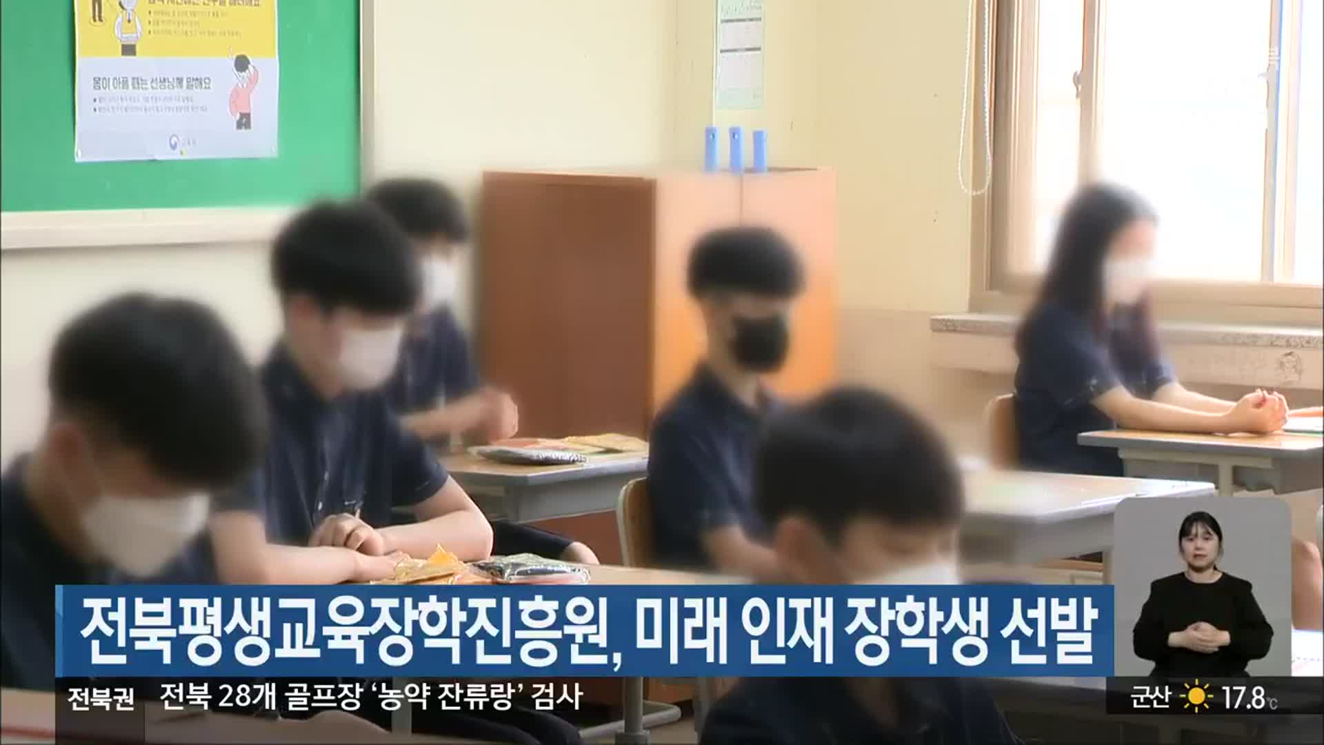 전북평생교육장학진흥원, 미래 인재 장학생 선발