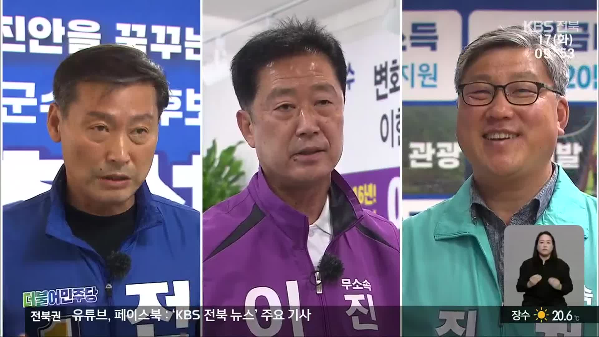 [전북] 진안군수 선거…농민수당 확대·마이산 관광 개발은?