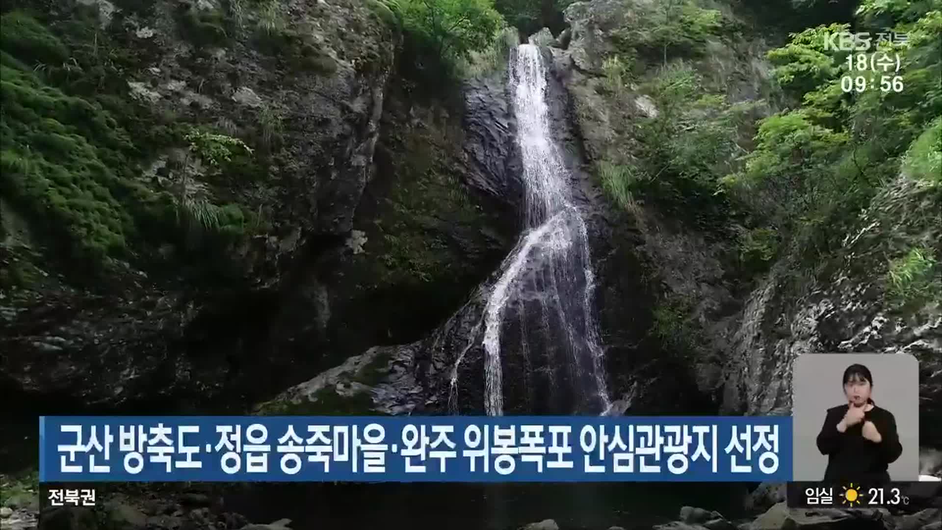 군산 방축도·정읍 송죽마을·완주 위봉폭포 안심관광지 선정