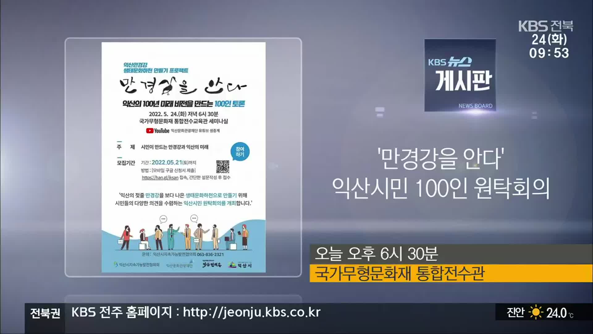 [게시판] ‘만경강을 안다’ 익산시민 100인 원탁회의 외