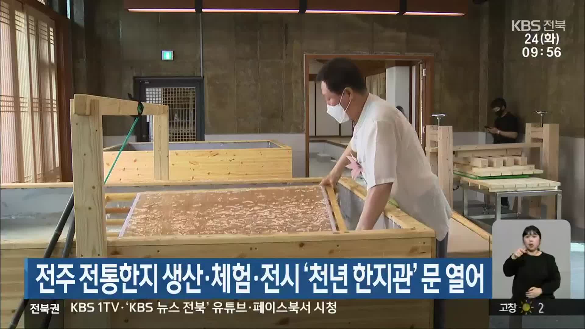 전주 전통한지 생산·체험·전시 ‘천년 한지관’ 문 열어