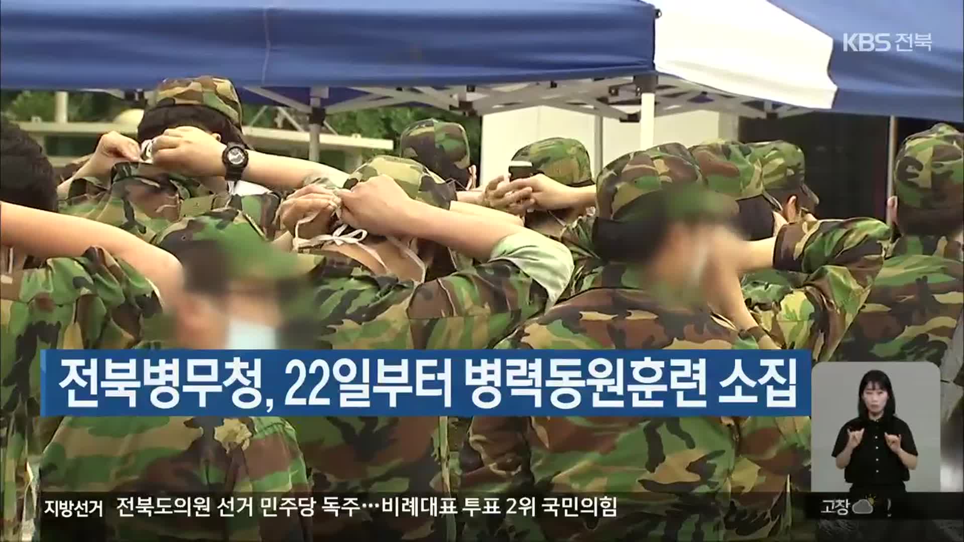 전북병무청, 22일부터 병력동원훈련 소집