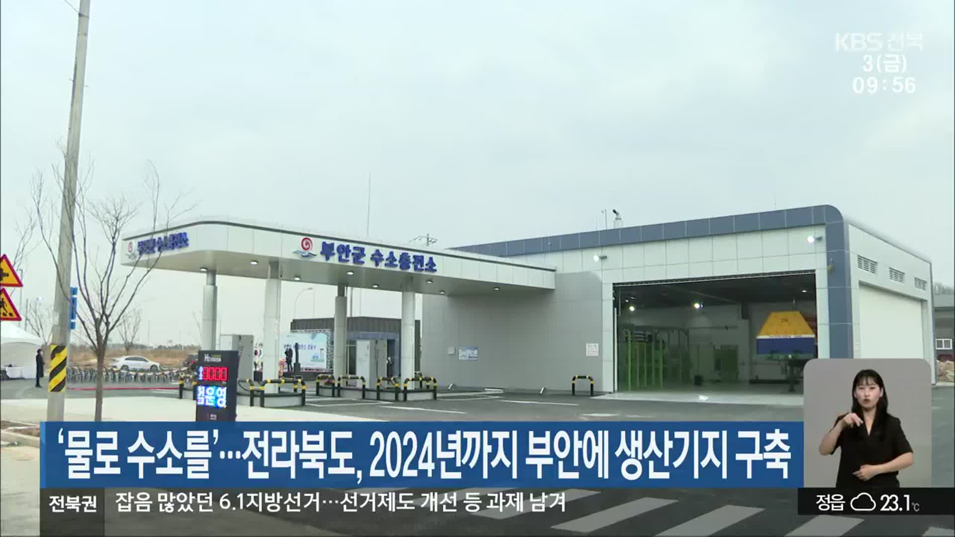 ‘물로 수소를’…전라북도, 2024년까지 부안에 생산기지 구축