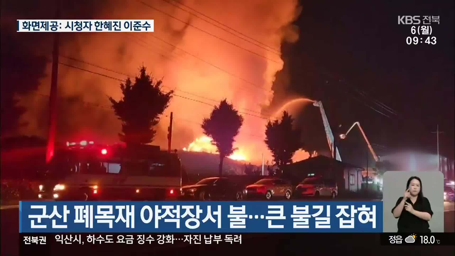 군산 폐목재 야적장서 불…큰 불길 잡혀