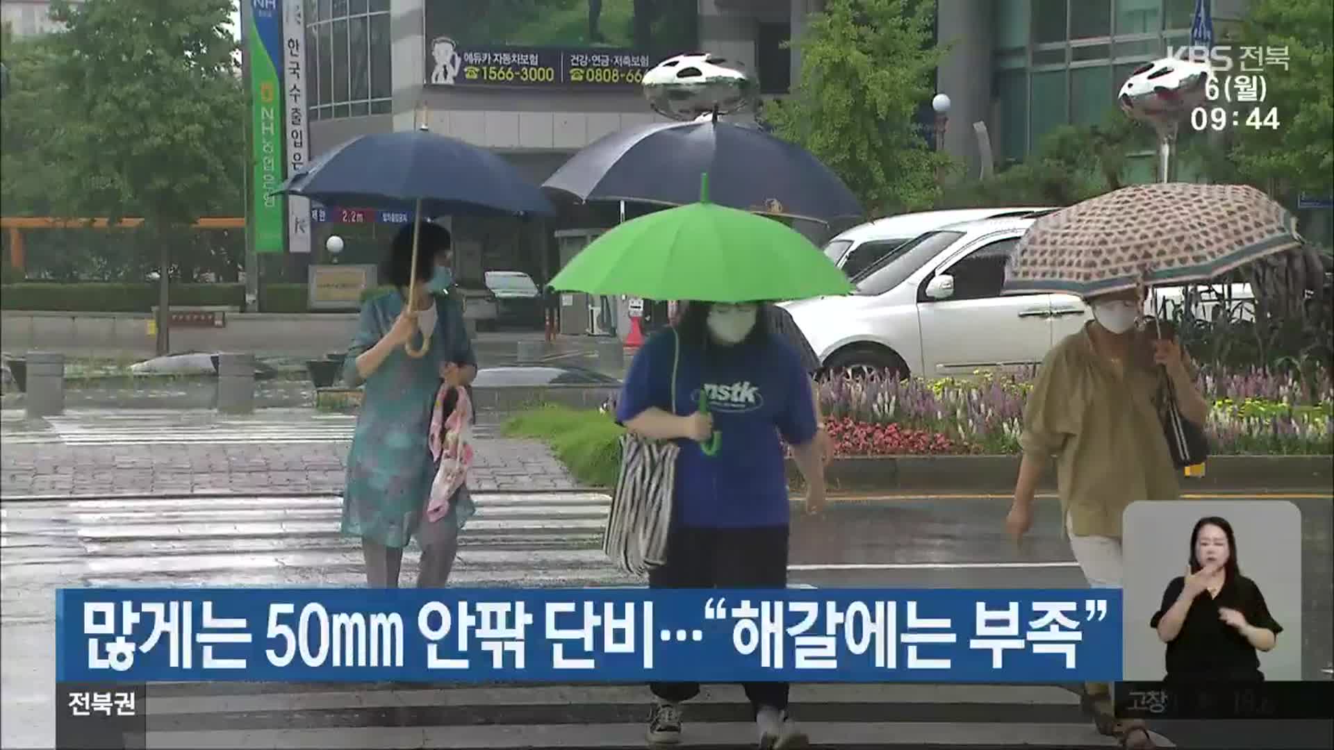 전북, 많게는 50mm 안팎 단비…“해갈에는 부족”