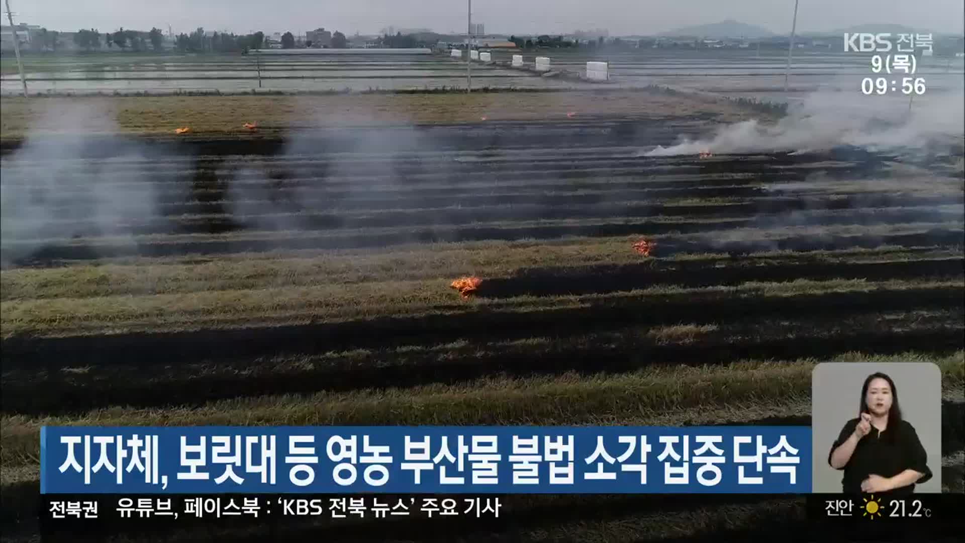 지자체, 보릿대 등 영농 부산물 불법 소각 집중 단속
