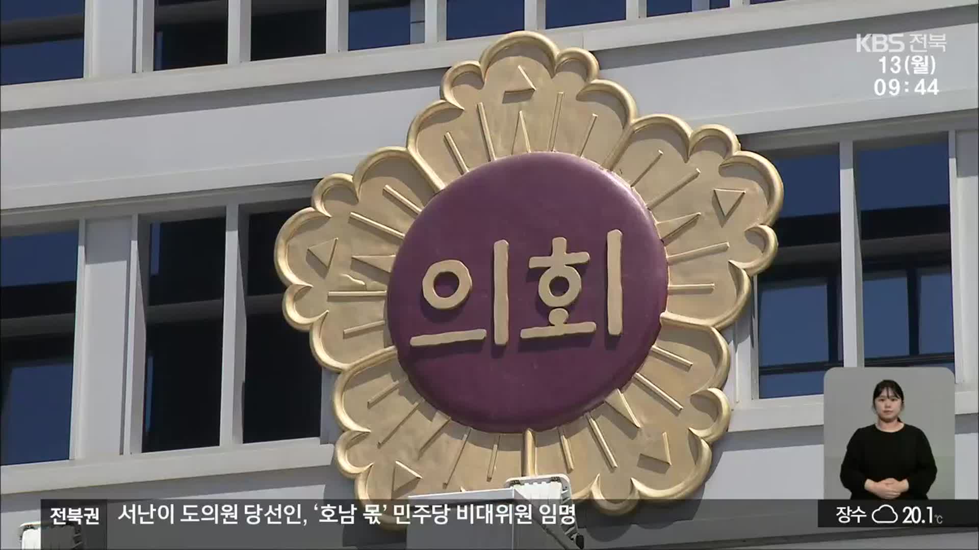 [전북] 지방의회 독점…또 구태 드러낸 ‘자리 다툼’