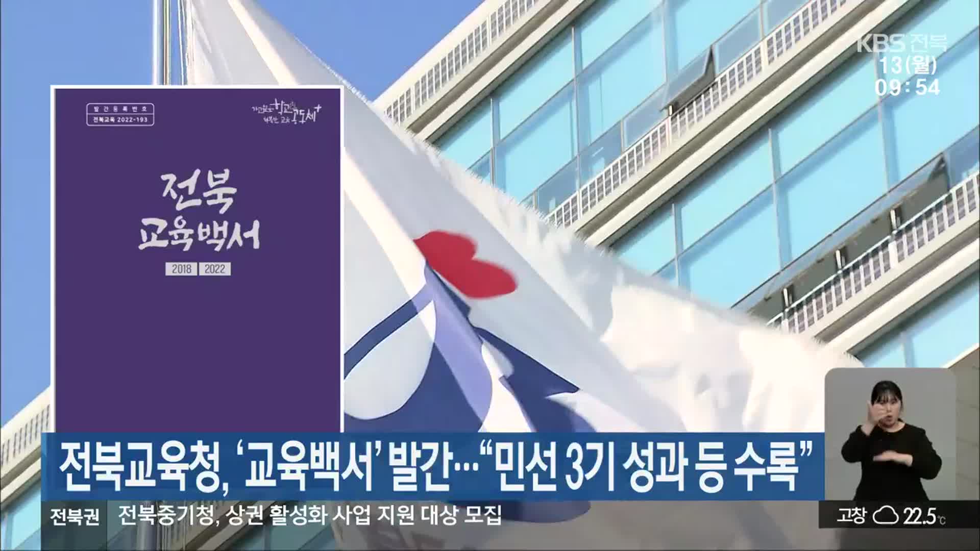 전북교육청, ‘교육백서’ 발간…“민선 3기 성과 등 수록”