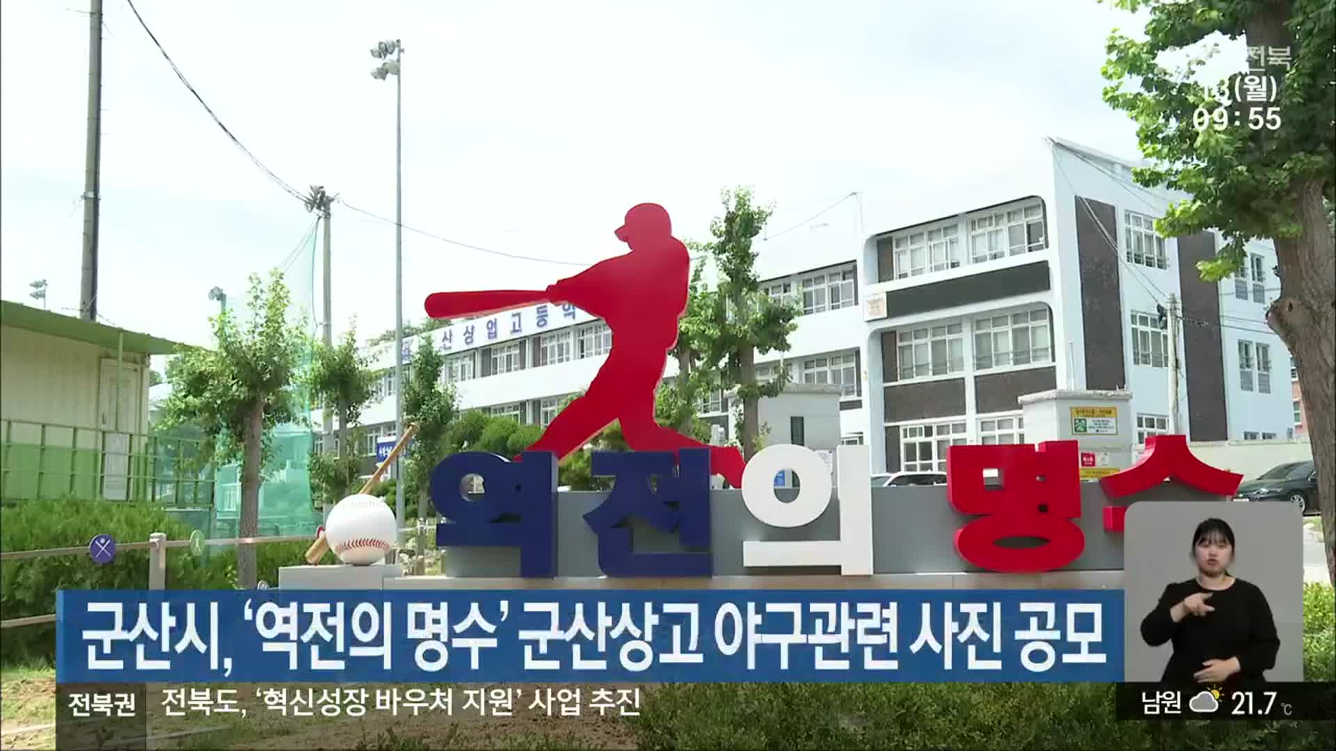 군산시, ‘역전의 명수’ 군산상고 야구관련 사진 공모